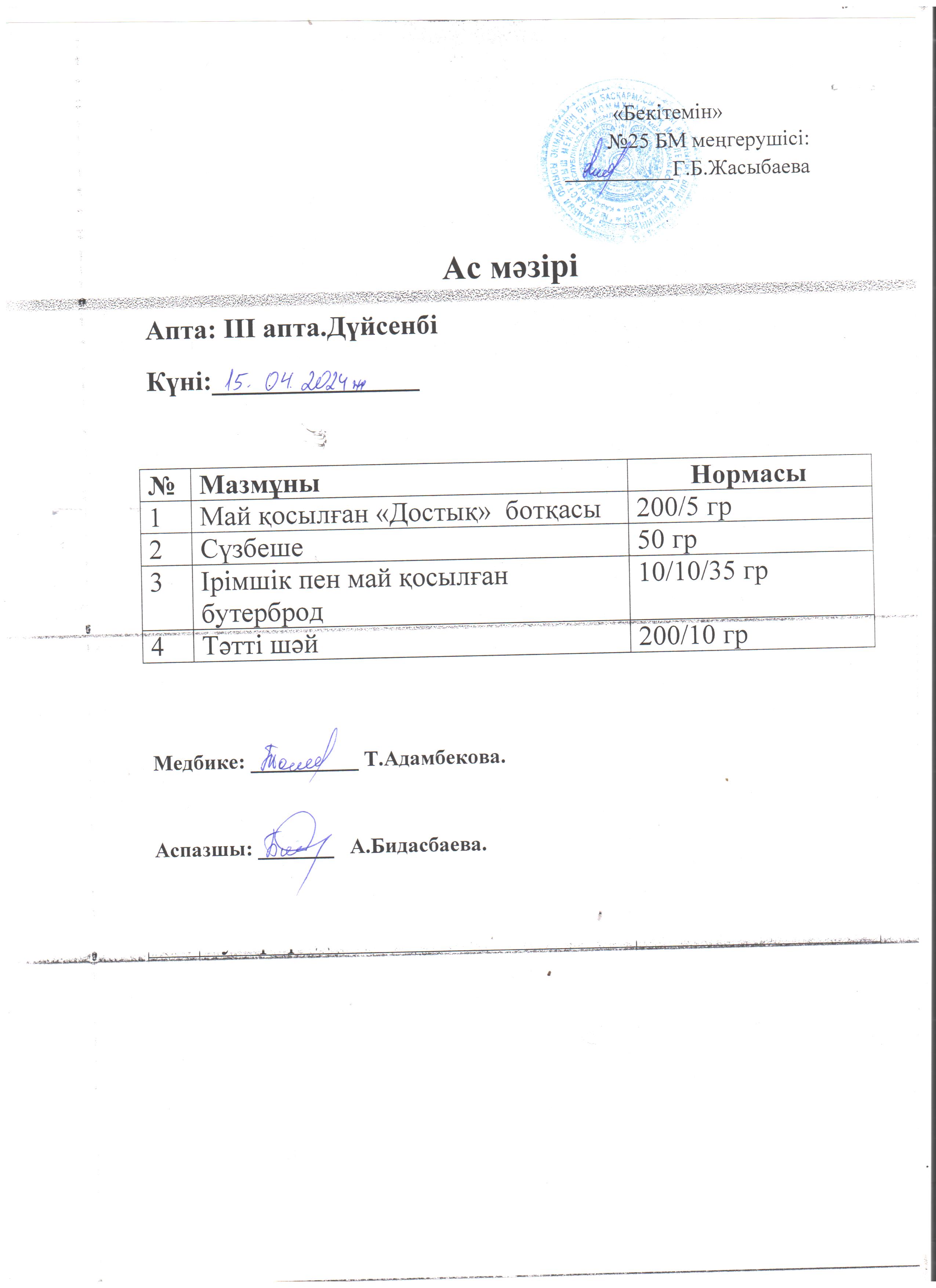 Ас мәзірі
