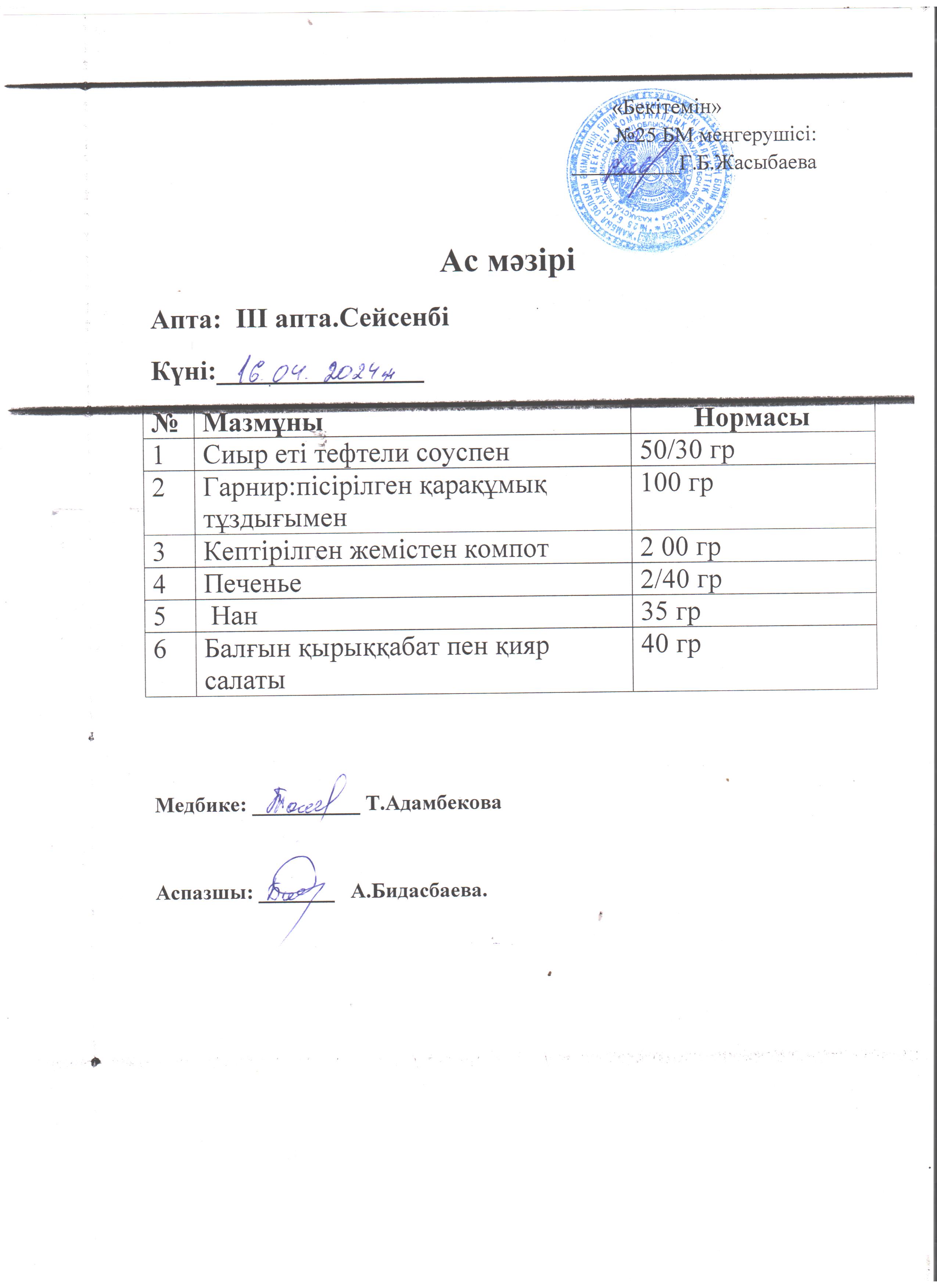 Ас мәзірі