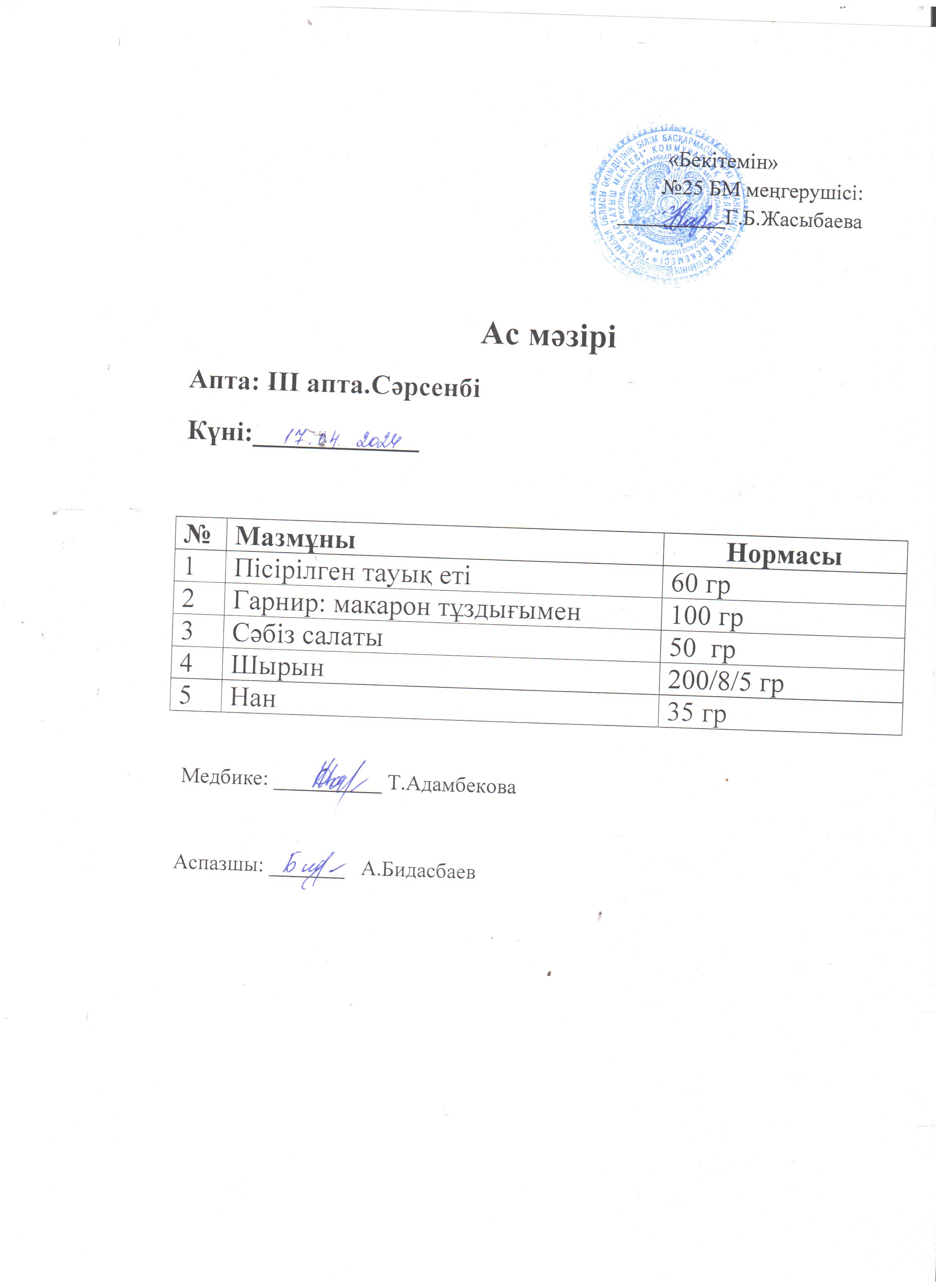 Ас мәзірі