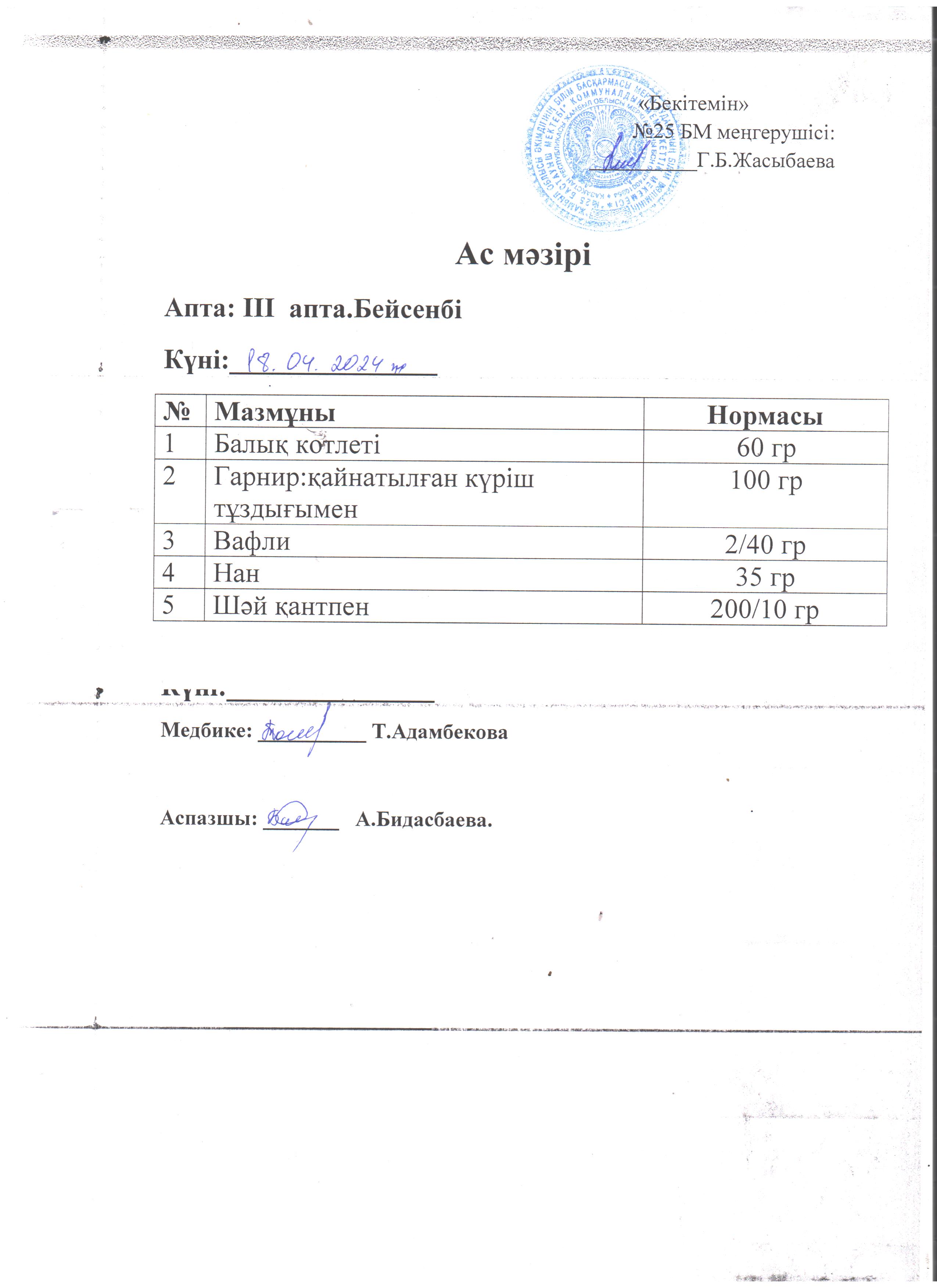 Ас мәзірі