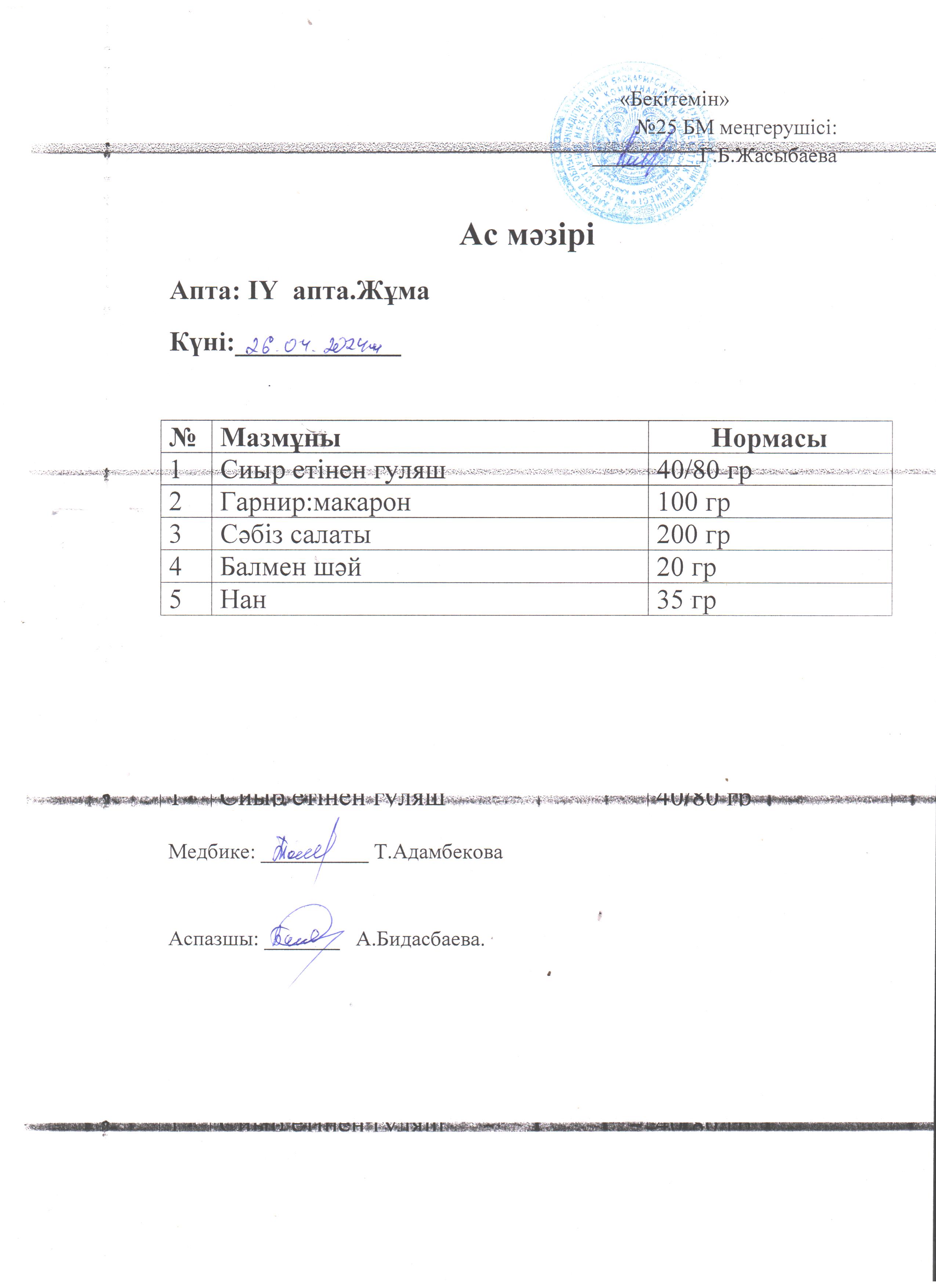 Ас мәзірі