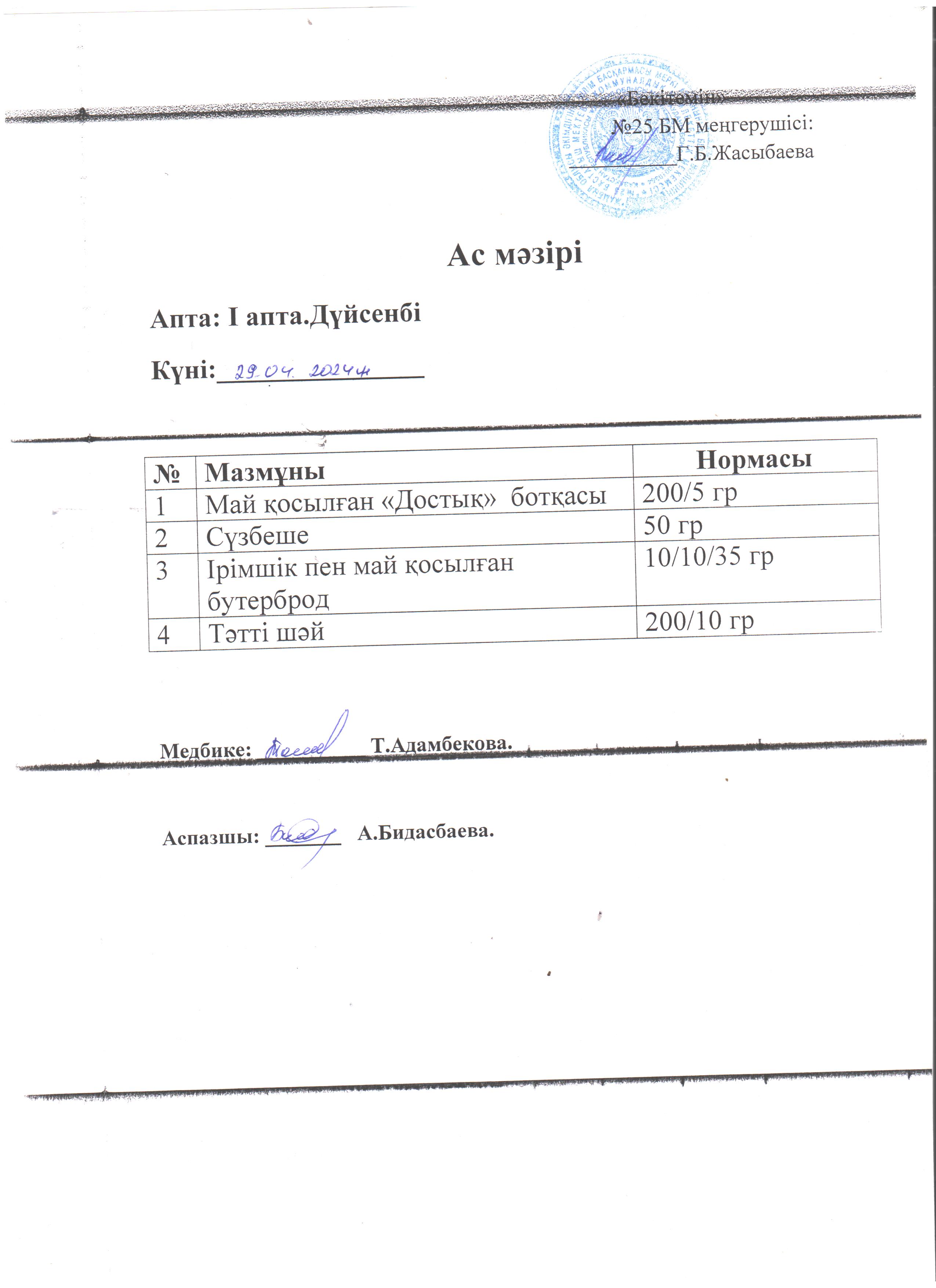Ас мәзірі