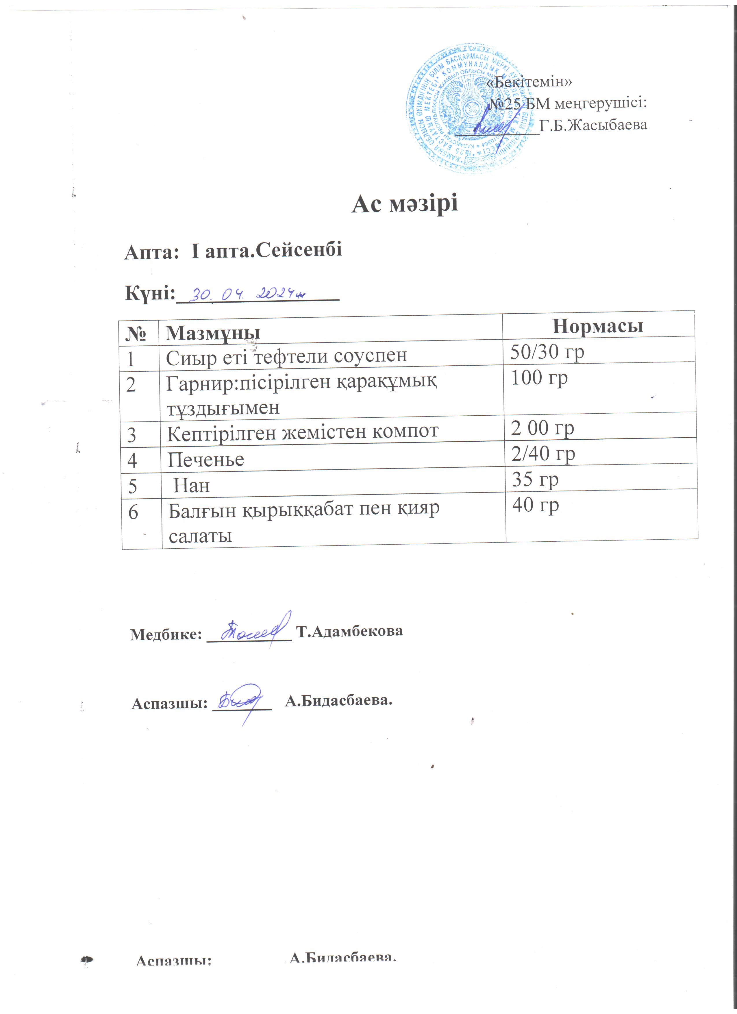 Ас мәзірі