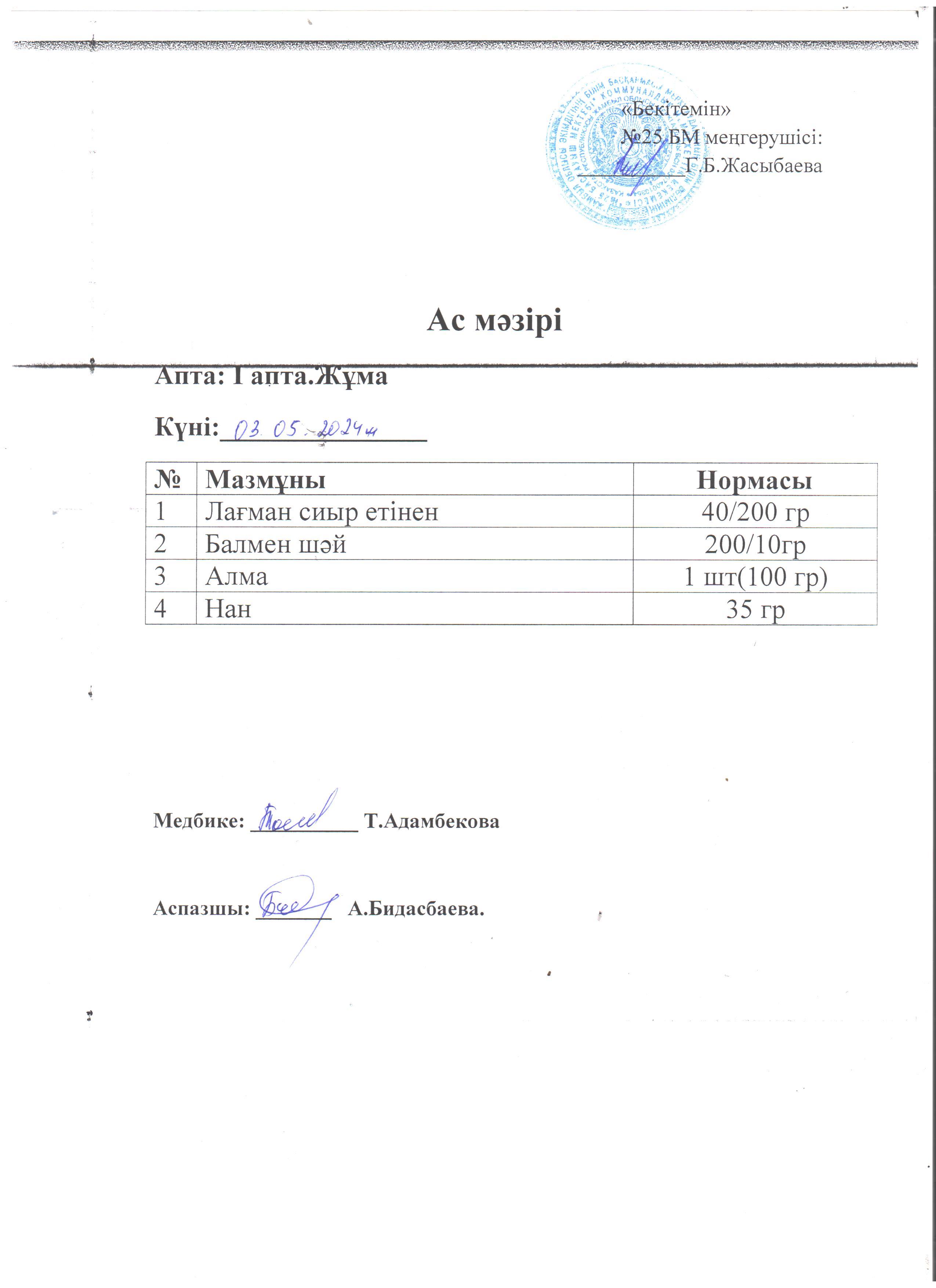 Ас мәзірі