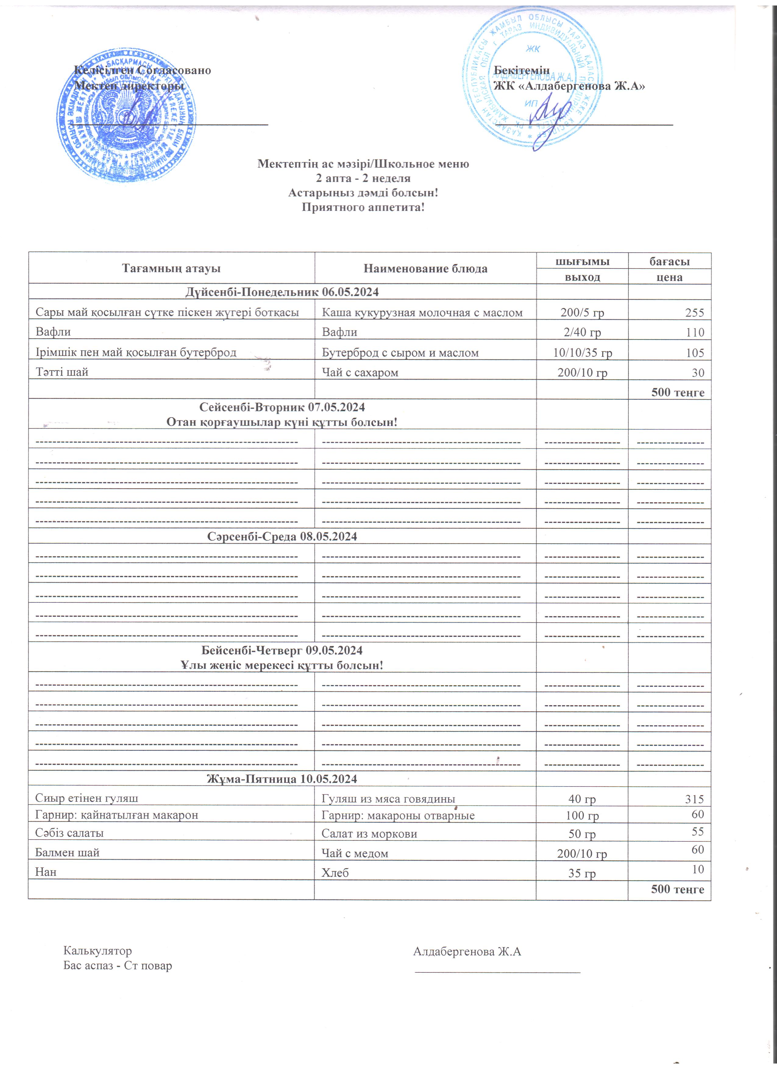 Мектептің ас мәзірі 06,05,2024 жыл - 10,05,2024 ж