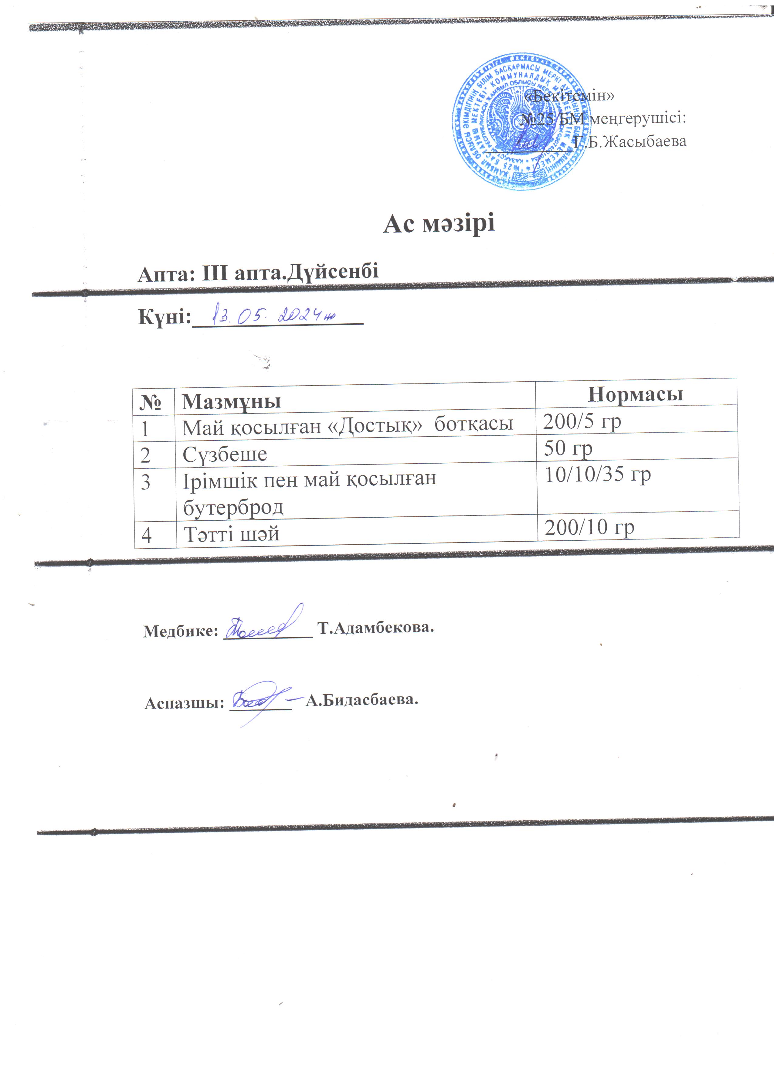Ас мәзірі