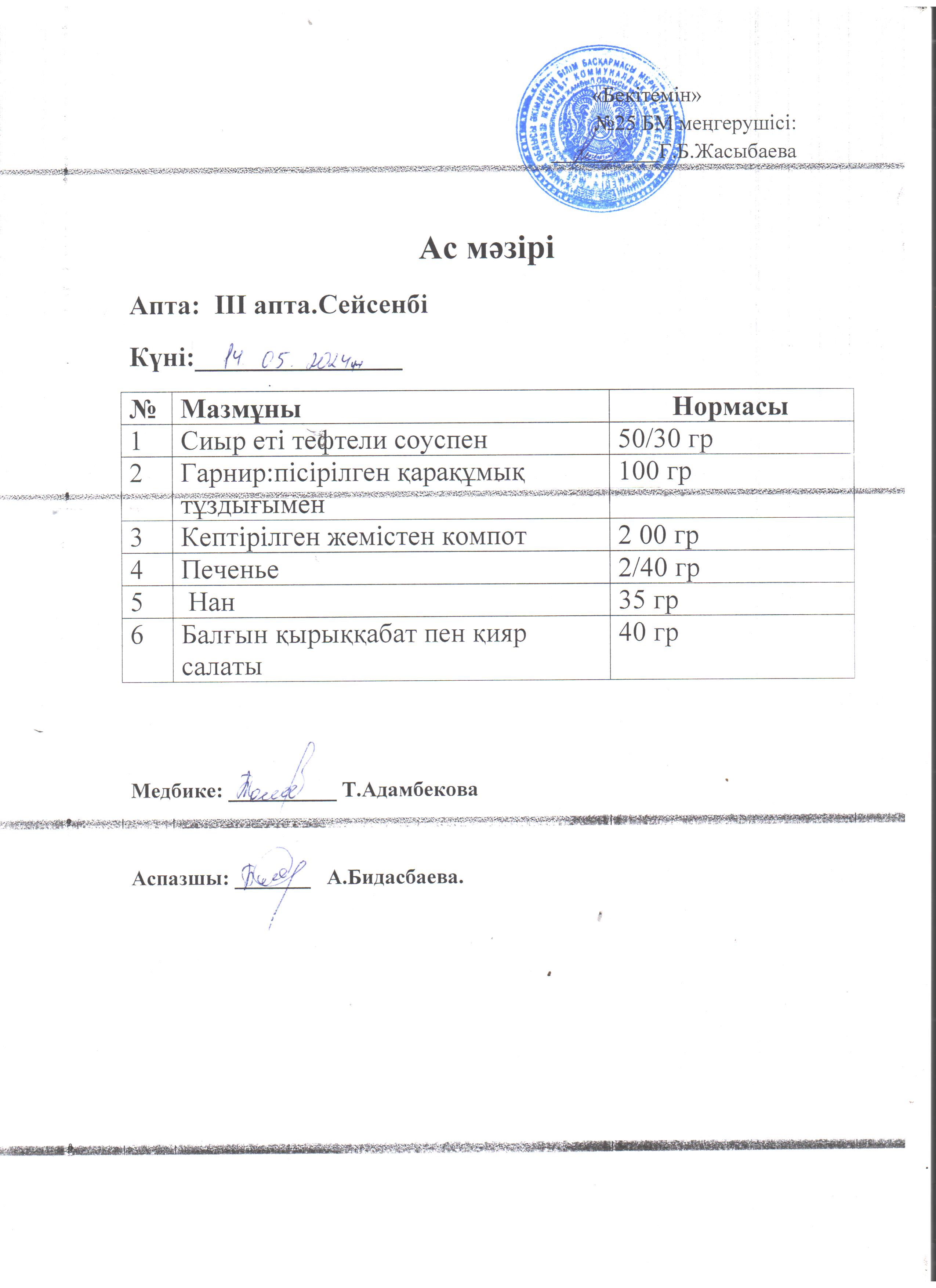 Ас мәзірі