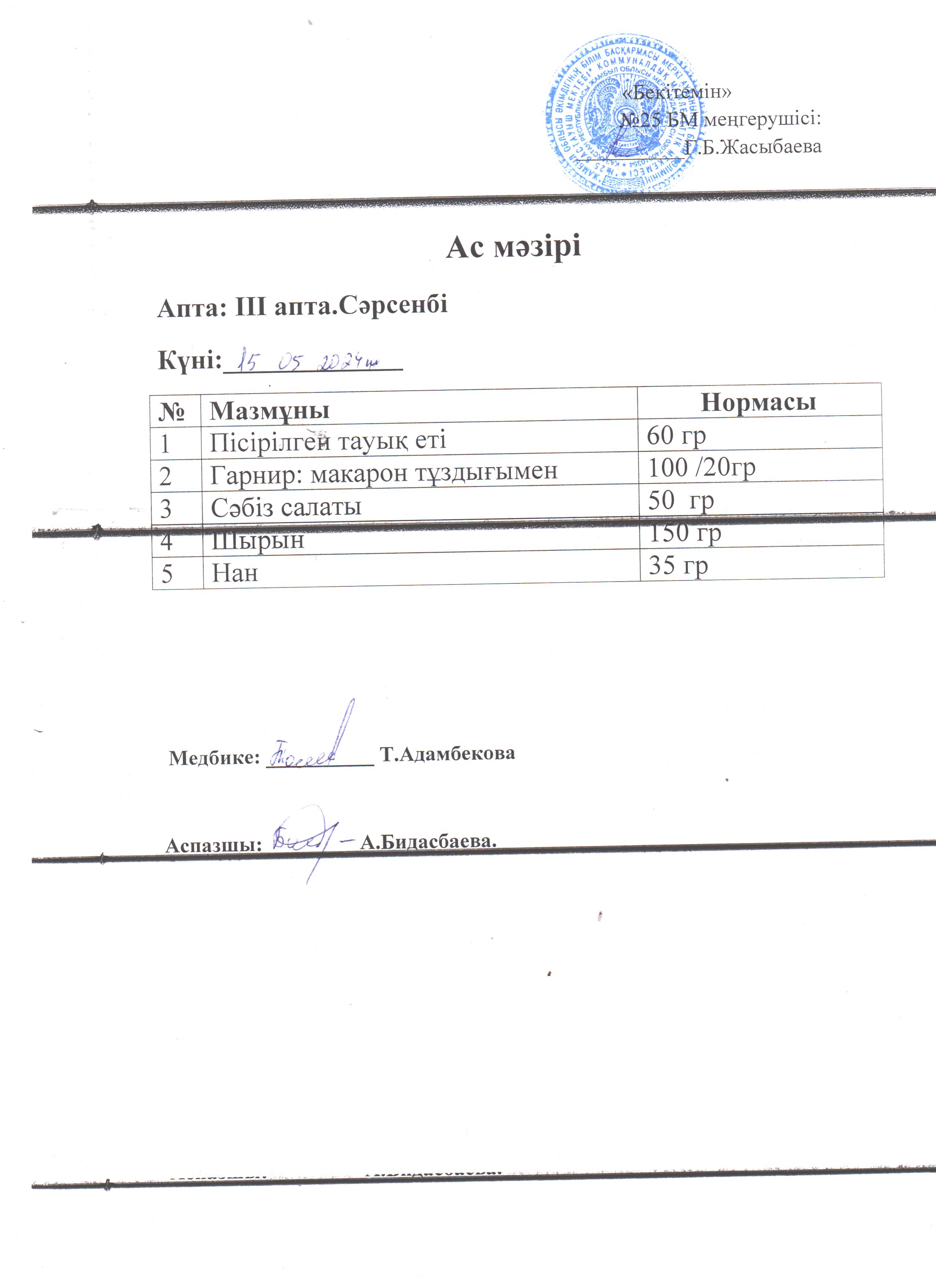 Ас мәзірі