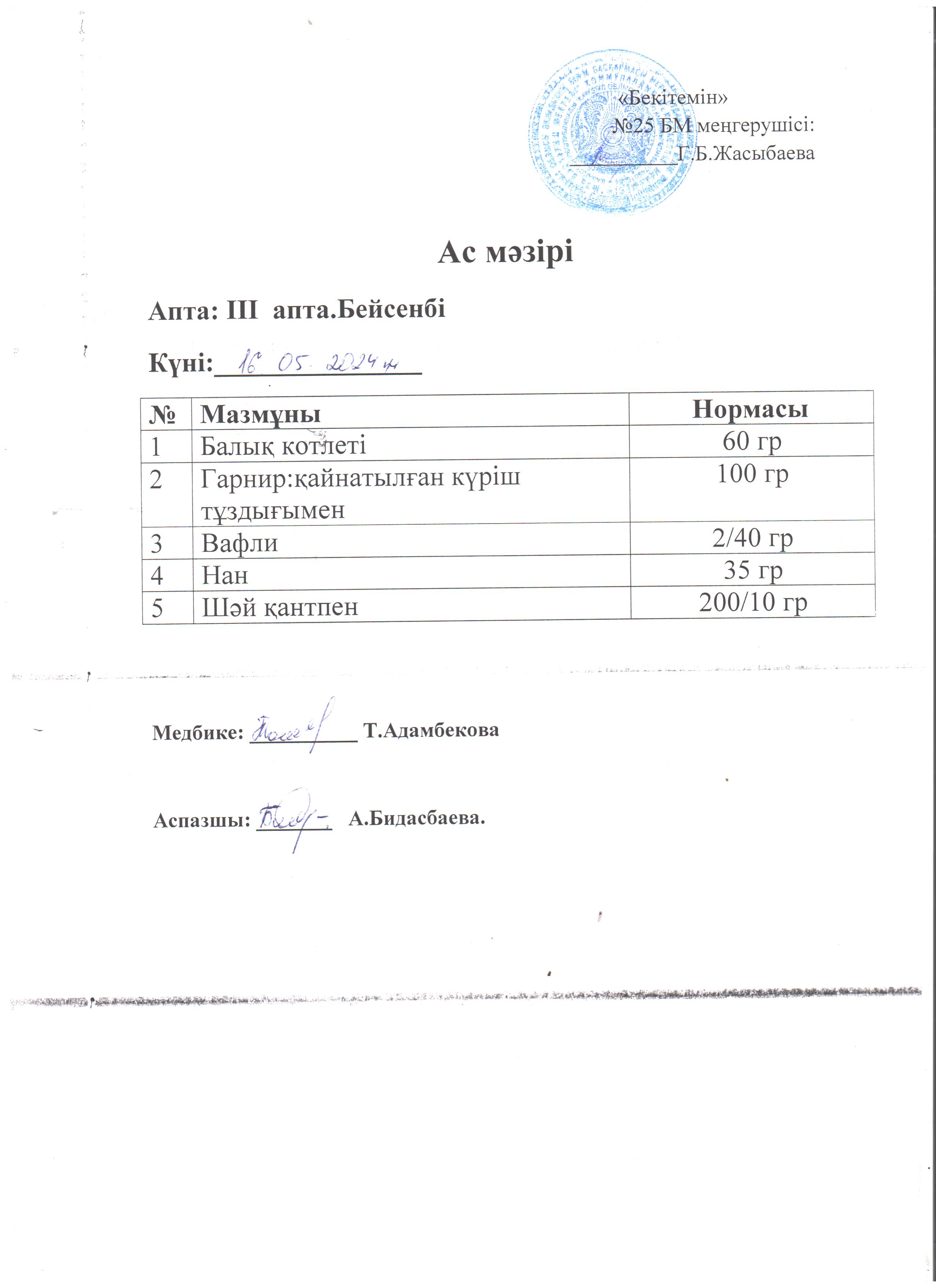 Ас мәзірі