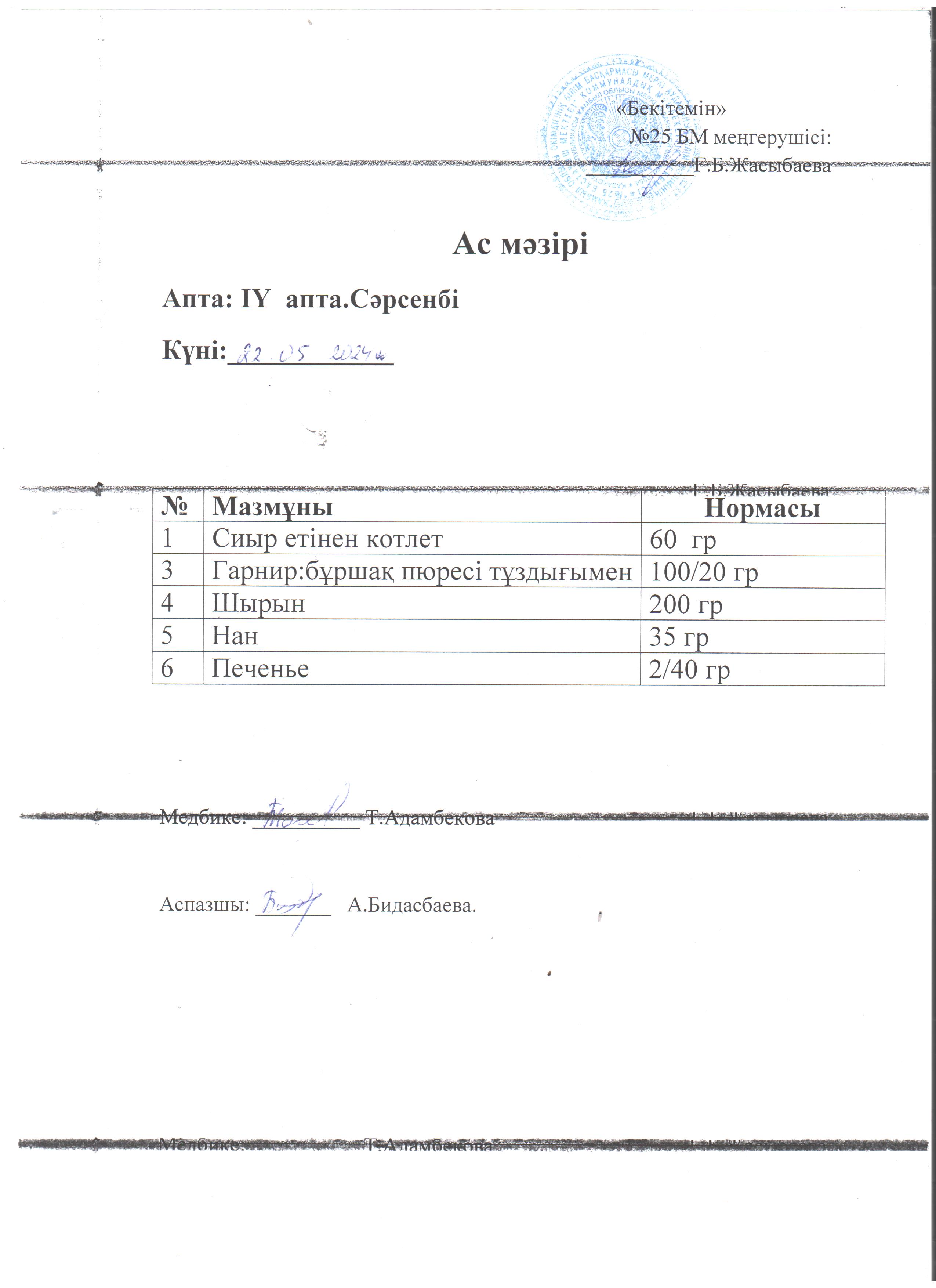 Ас мәзірі