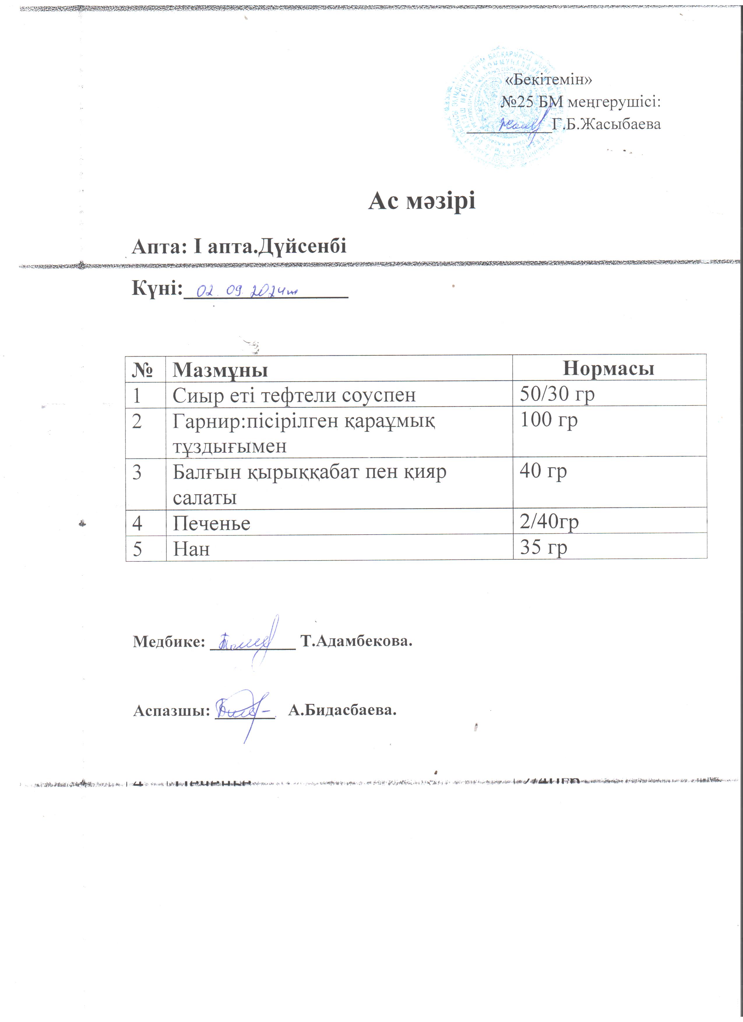 Ас мәзірі