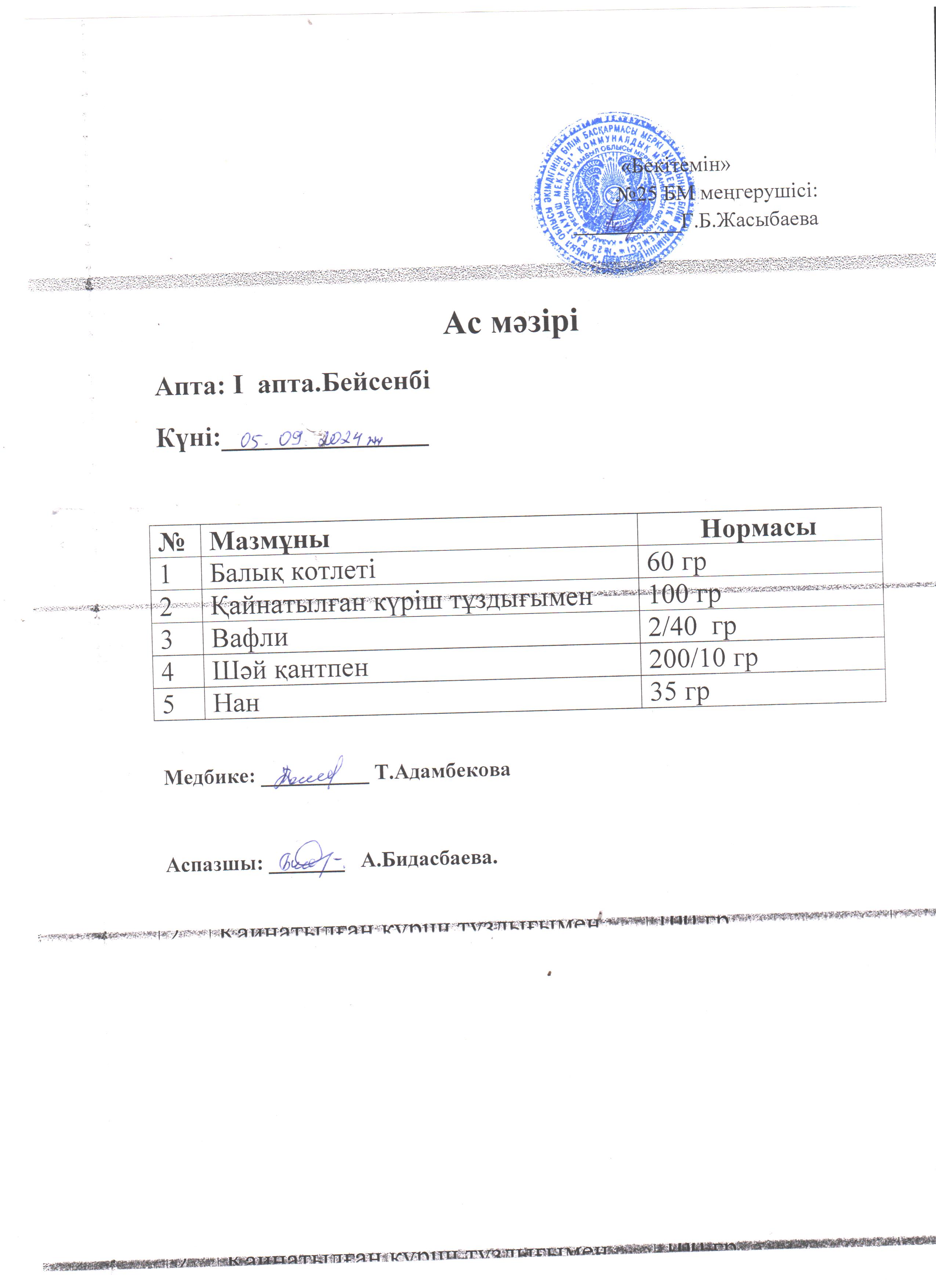Ас мәзірі