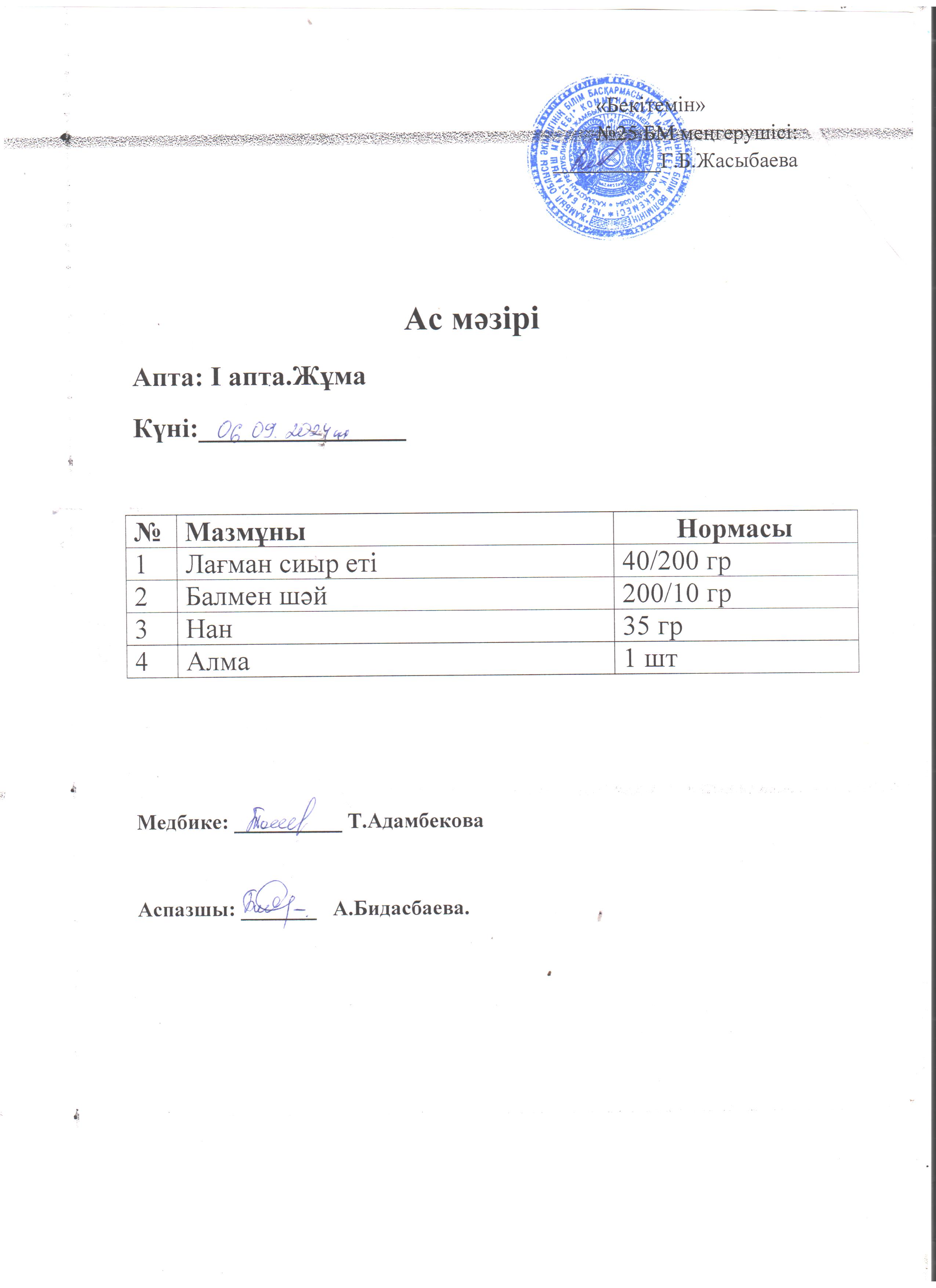Ас  мәзірі