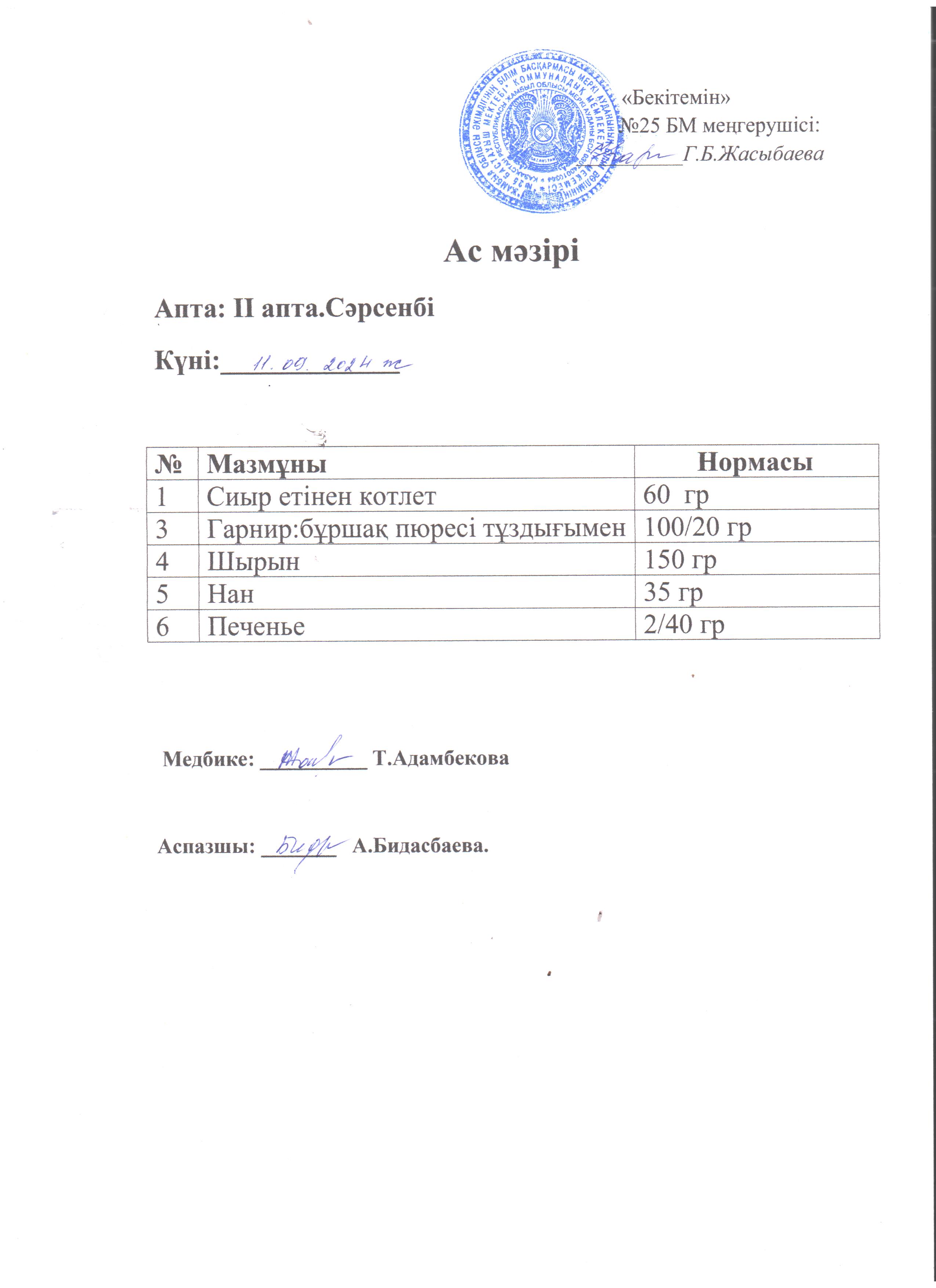 Ас мәзірі