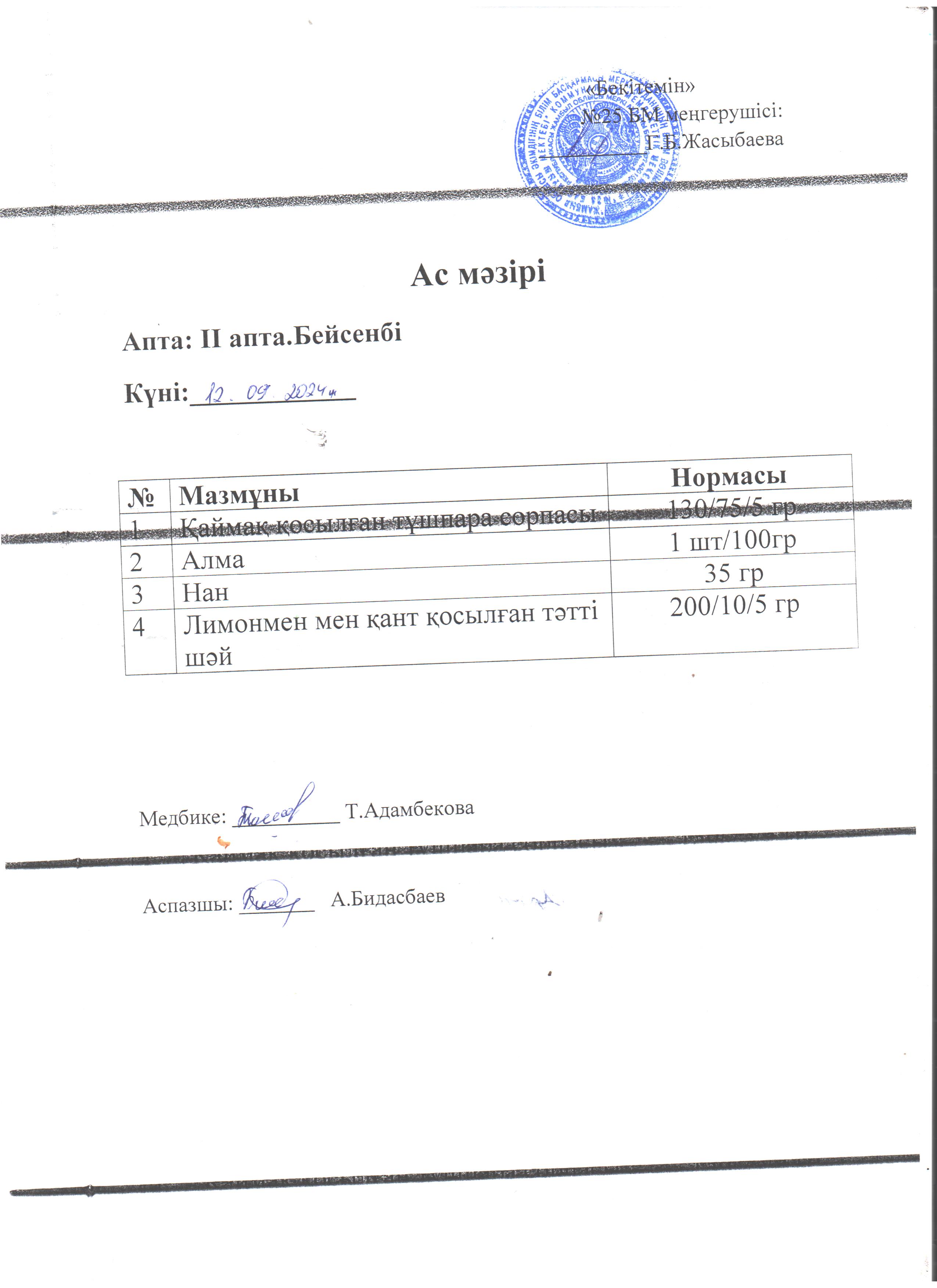 Ас мәзірі