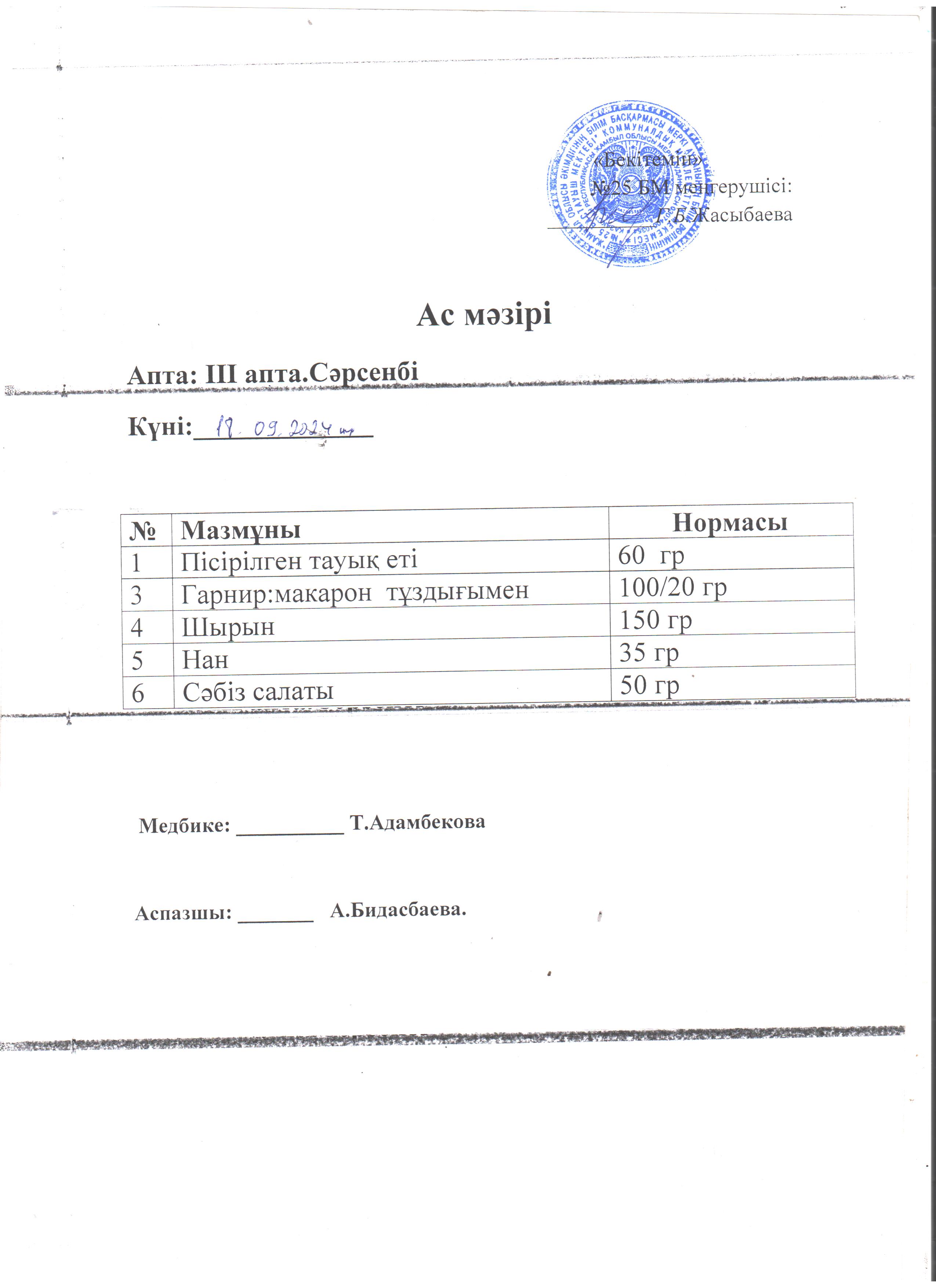 Ас мәзірі