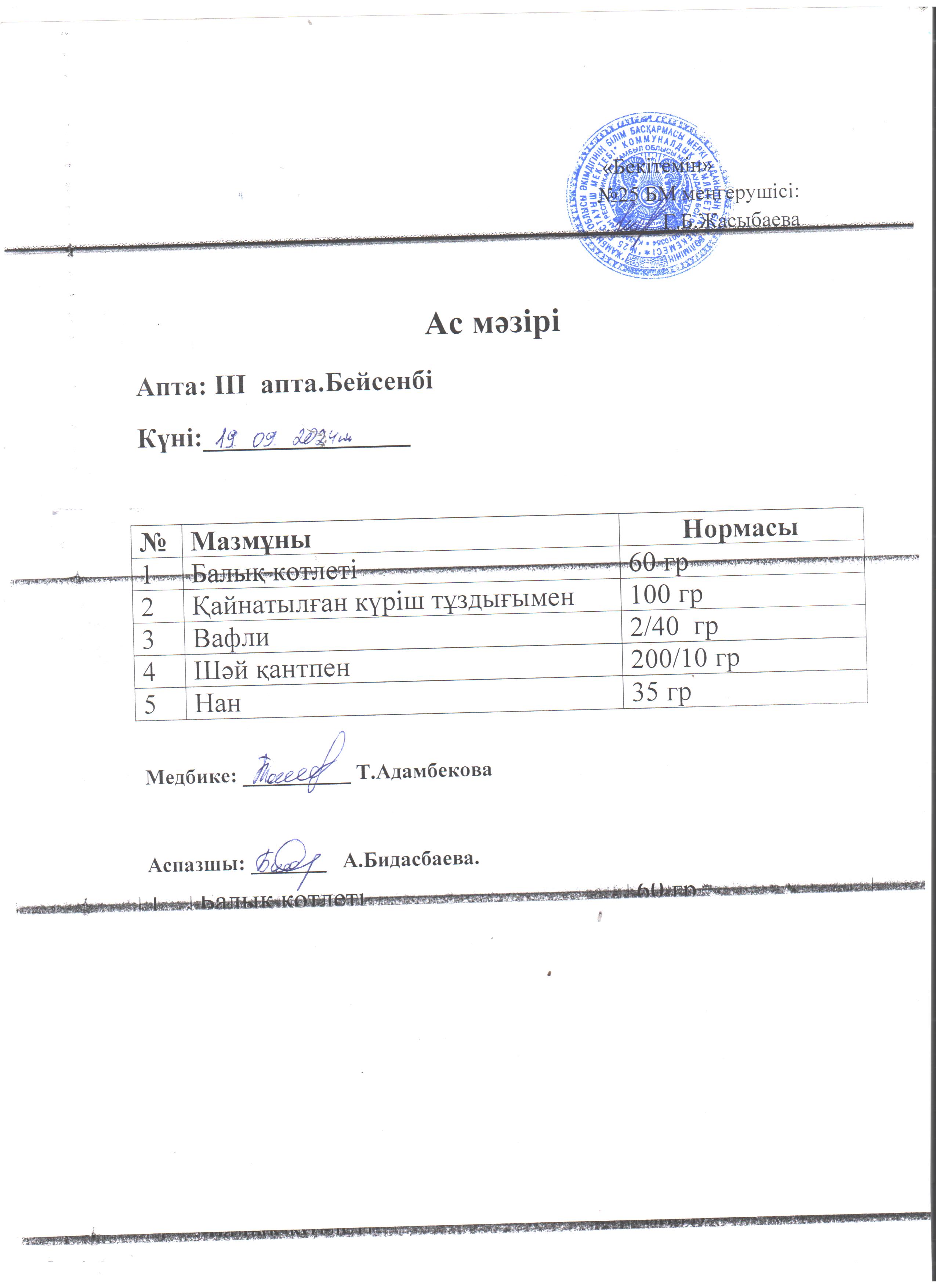 Ас мәзірі