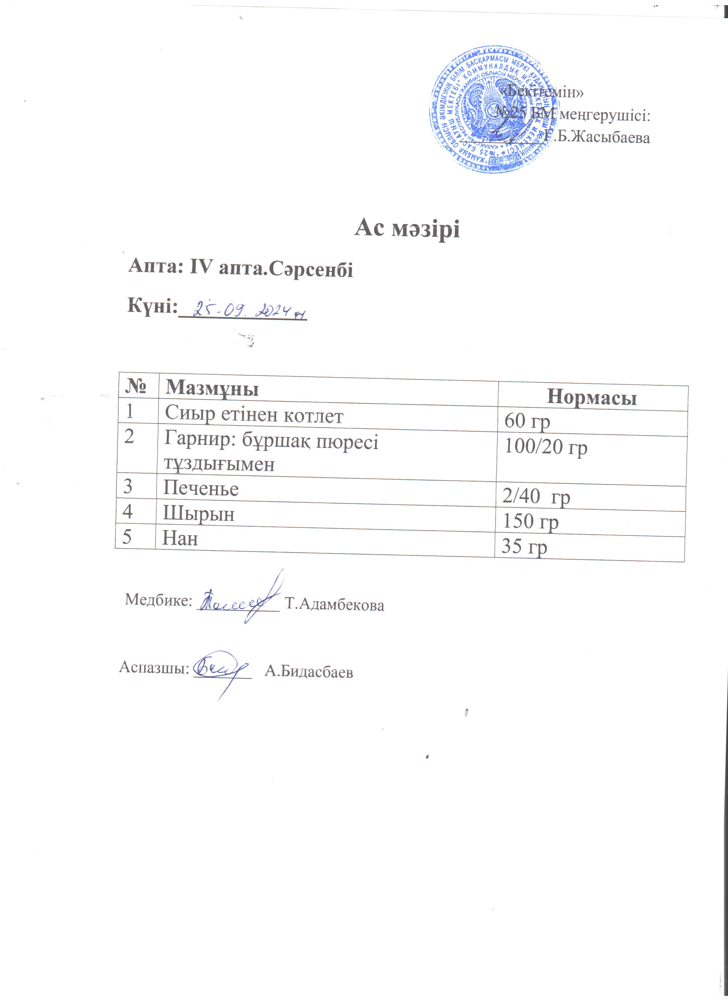 Ас мәзірі
