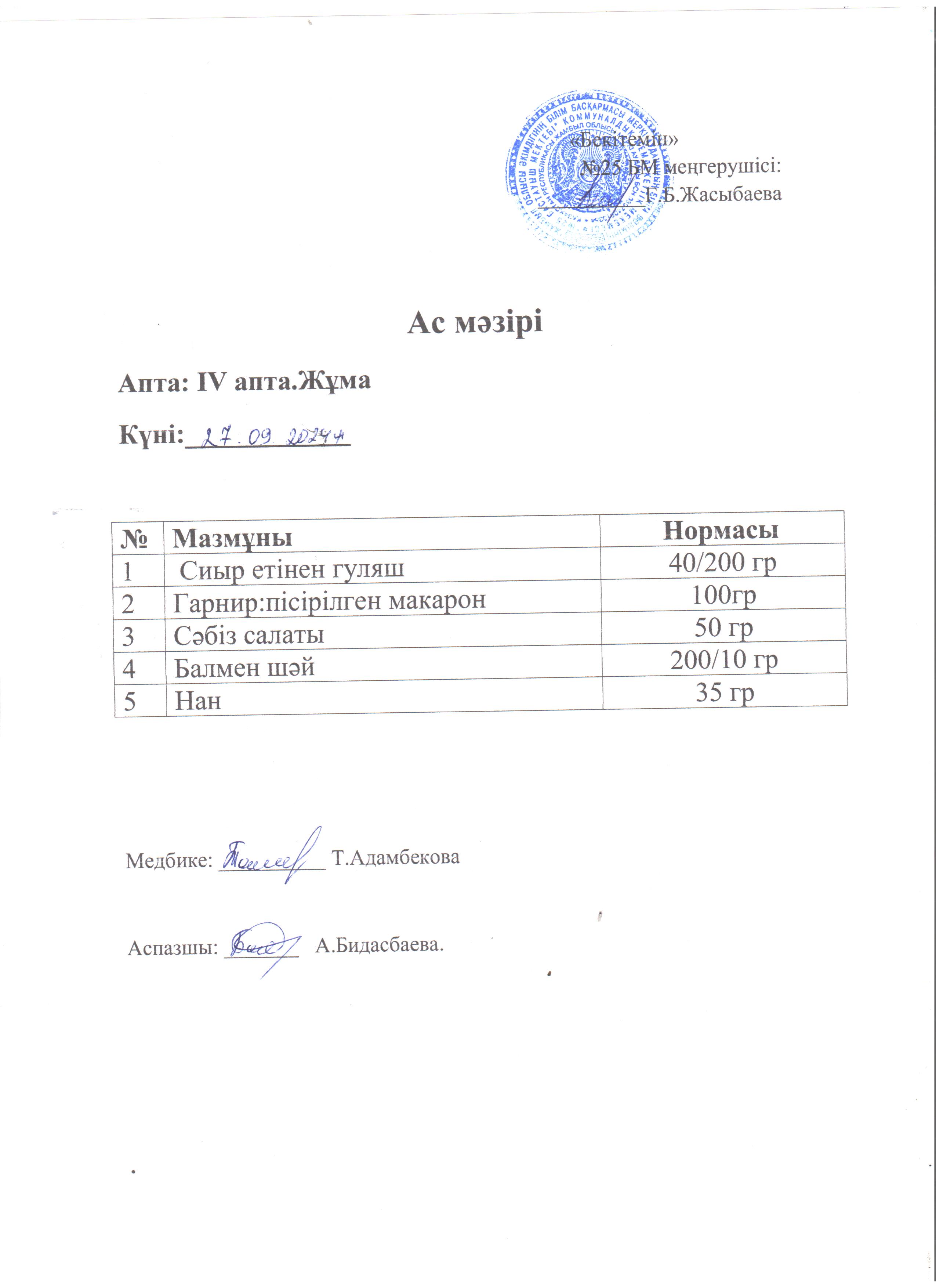 Ас мәзірі