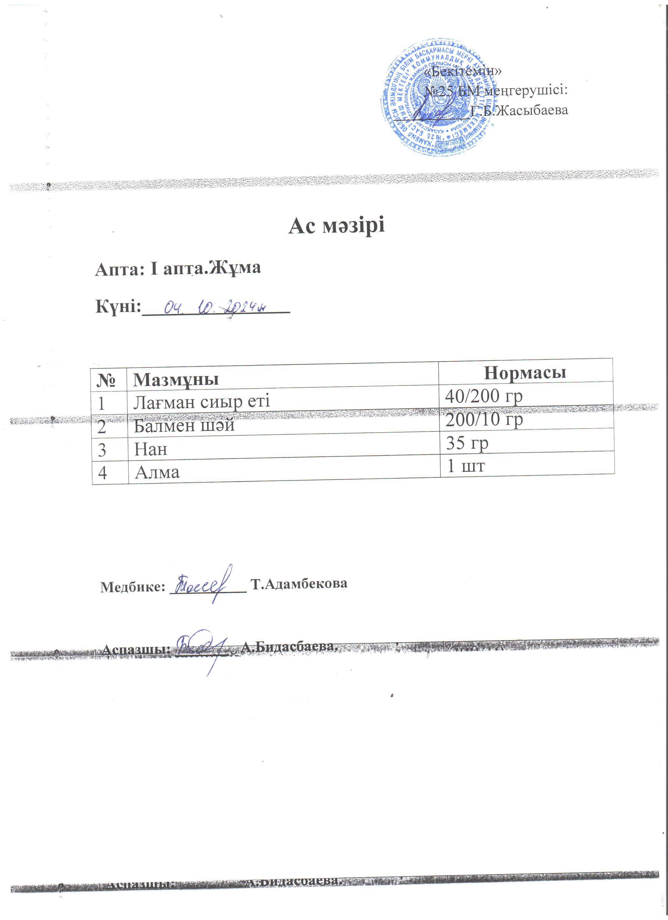 Ас мәзірі