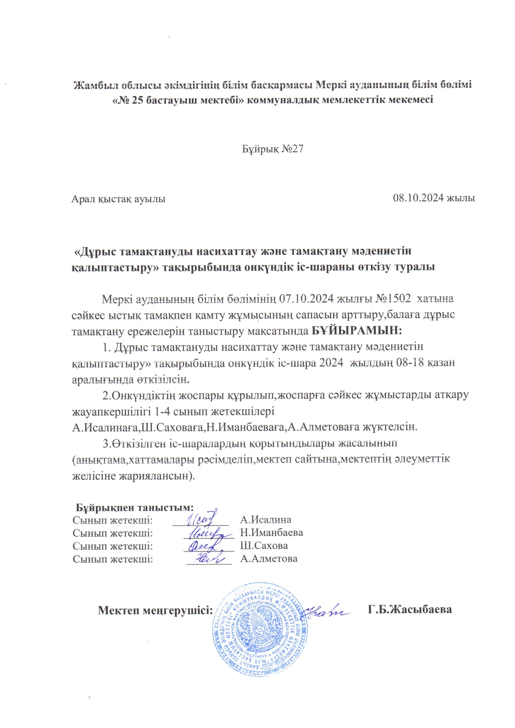 «Дұрыс тамақтануды насихаттау және тамақтану мәдениетін қалыптастыру» тақырыбында онкүндік өткізу туралы бұйрығы