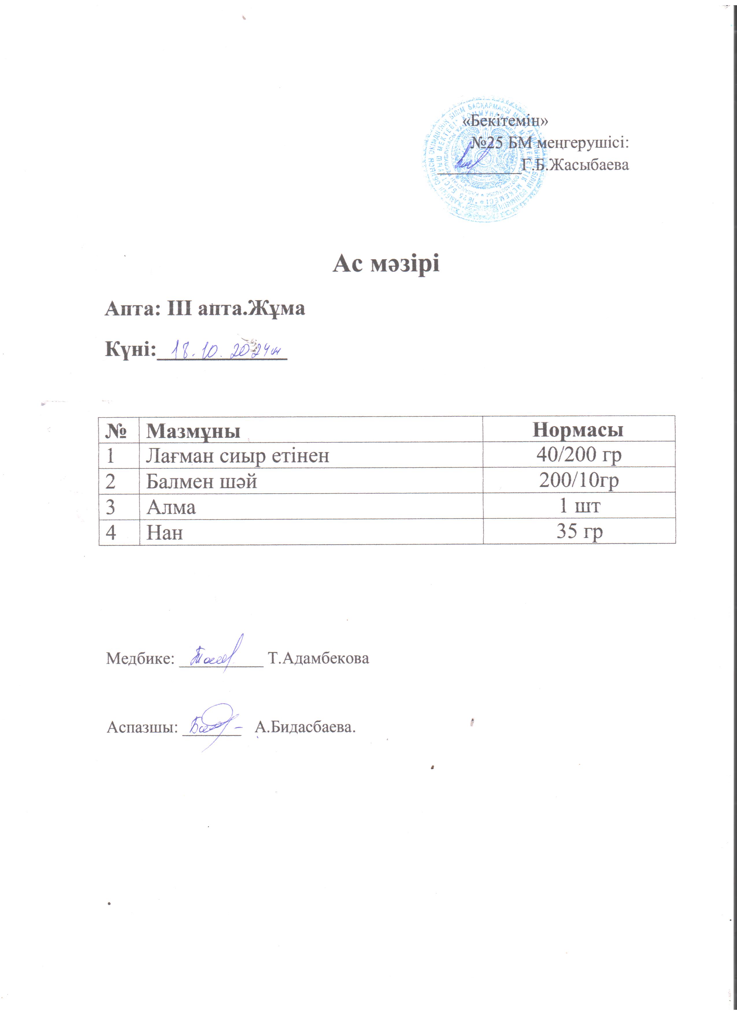 Ас  мәзірі