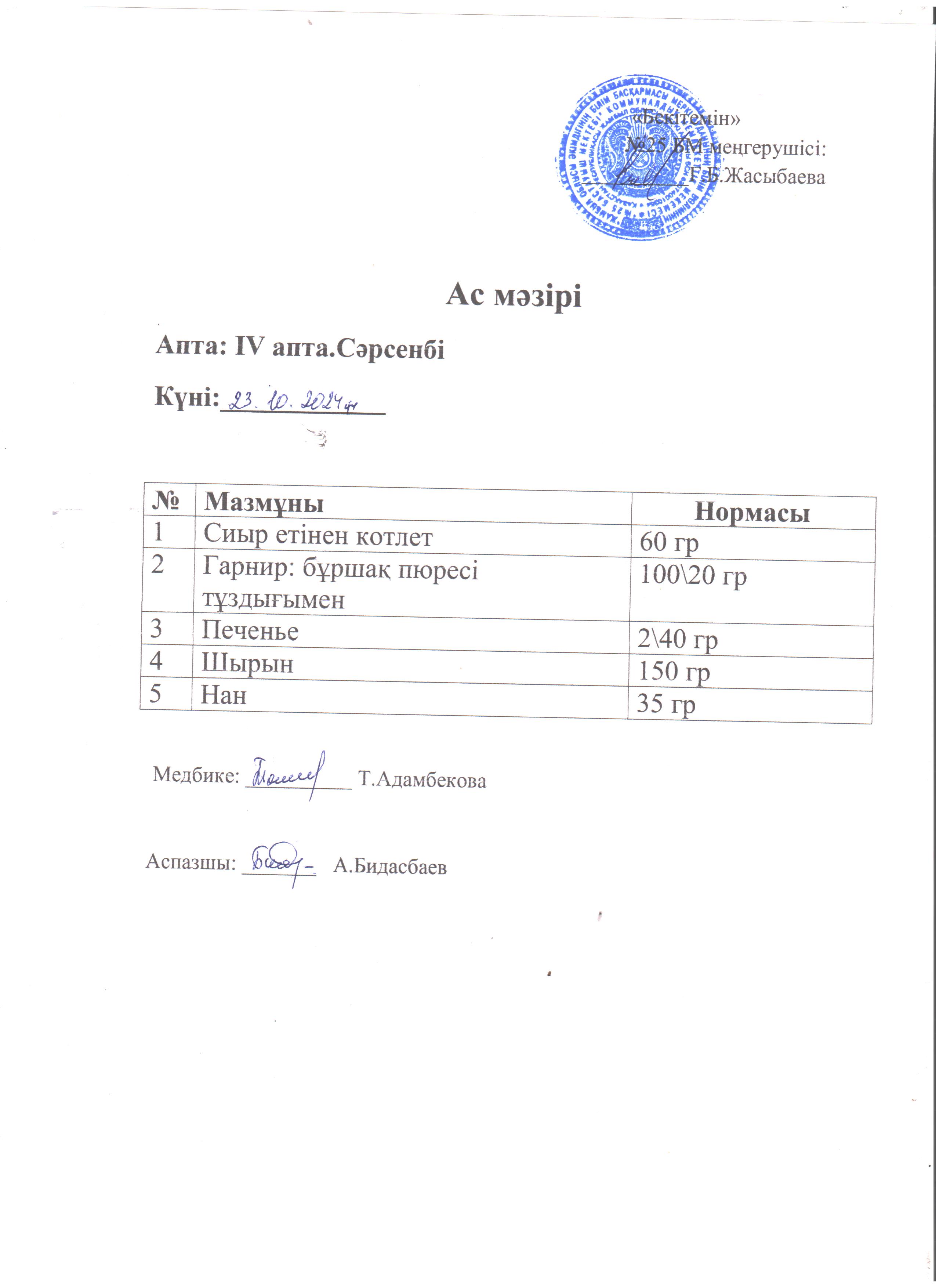 Ас мәзірі