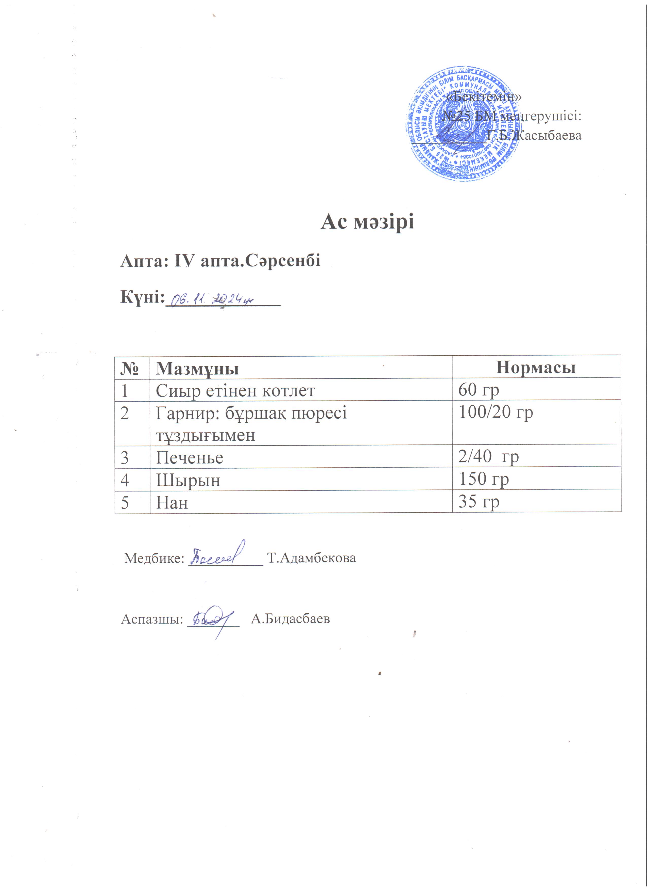 Ас мәзірі