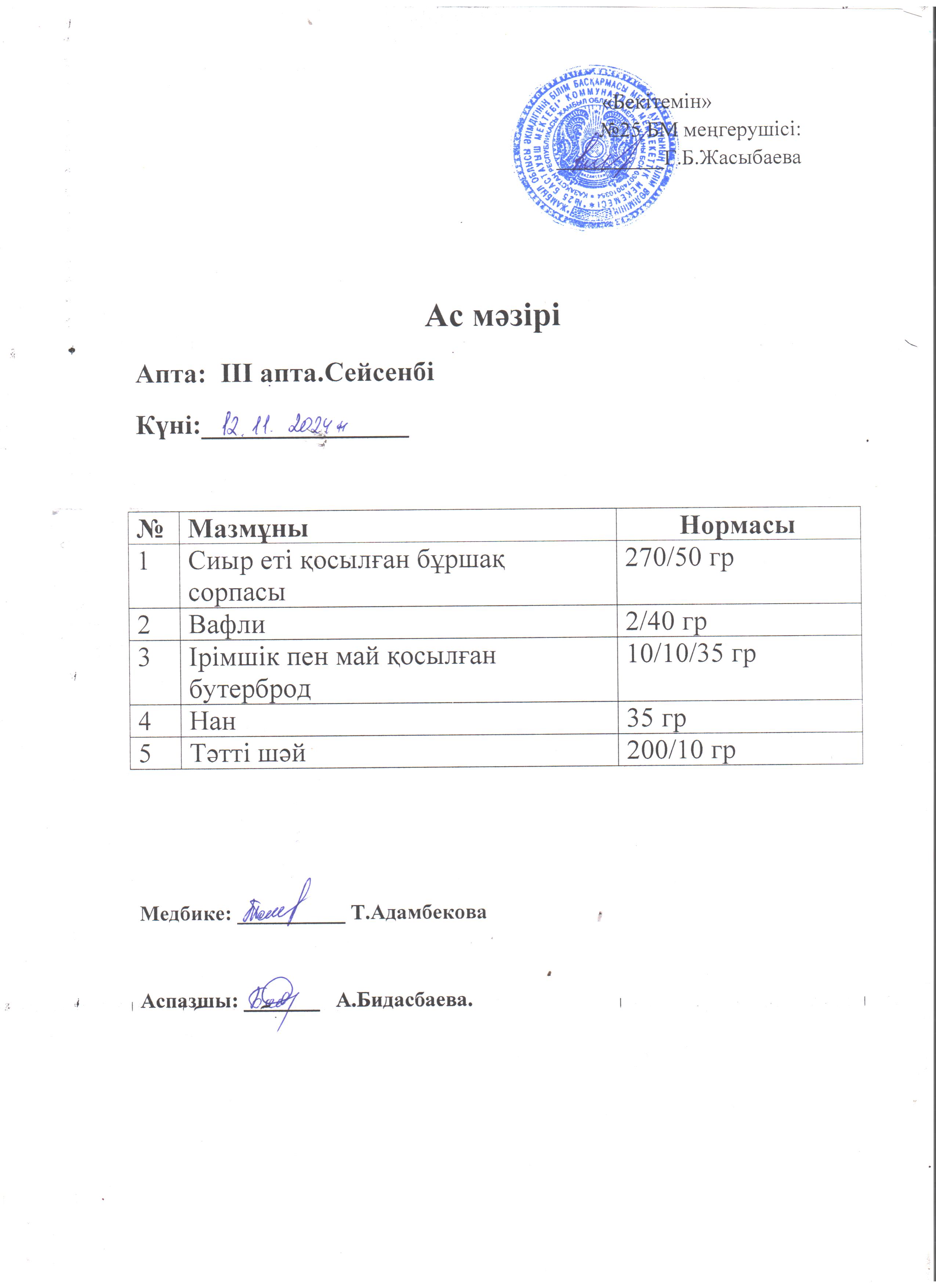 Ас мәзірі