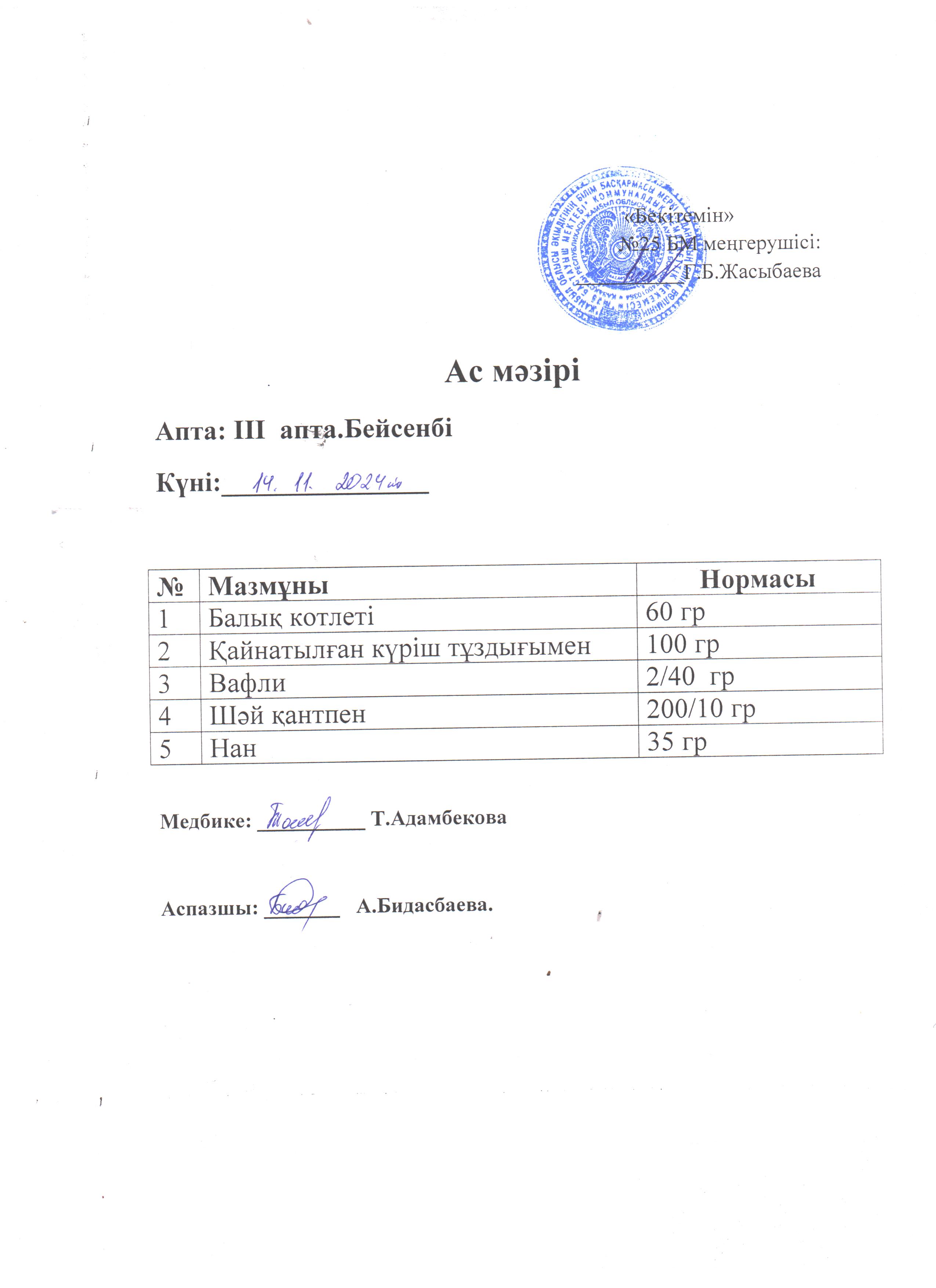Ас мәзірі