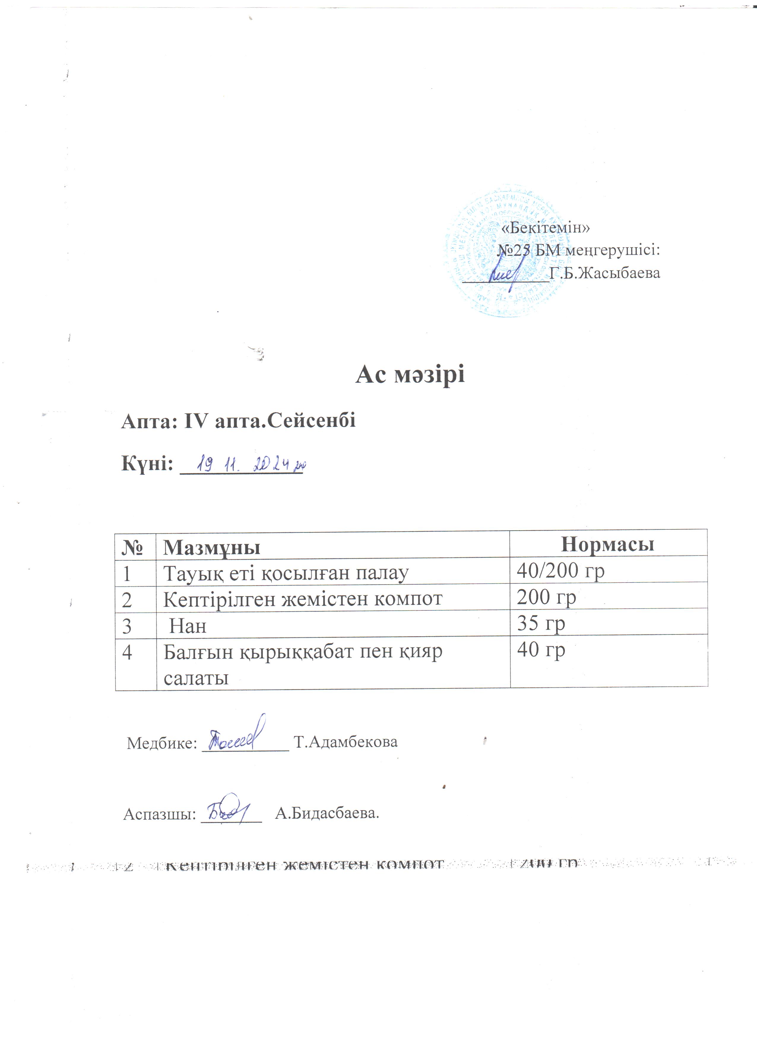 Ас мәзірі
