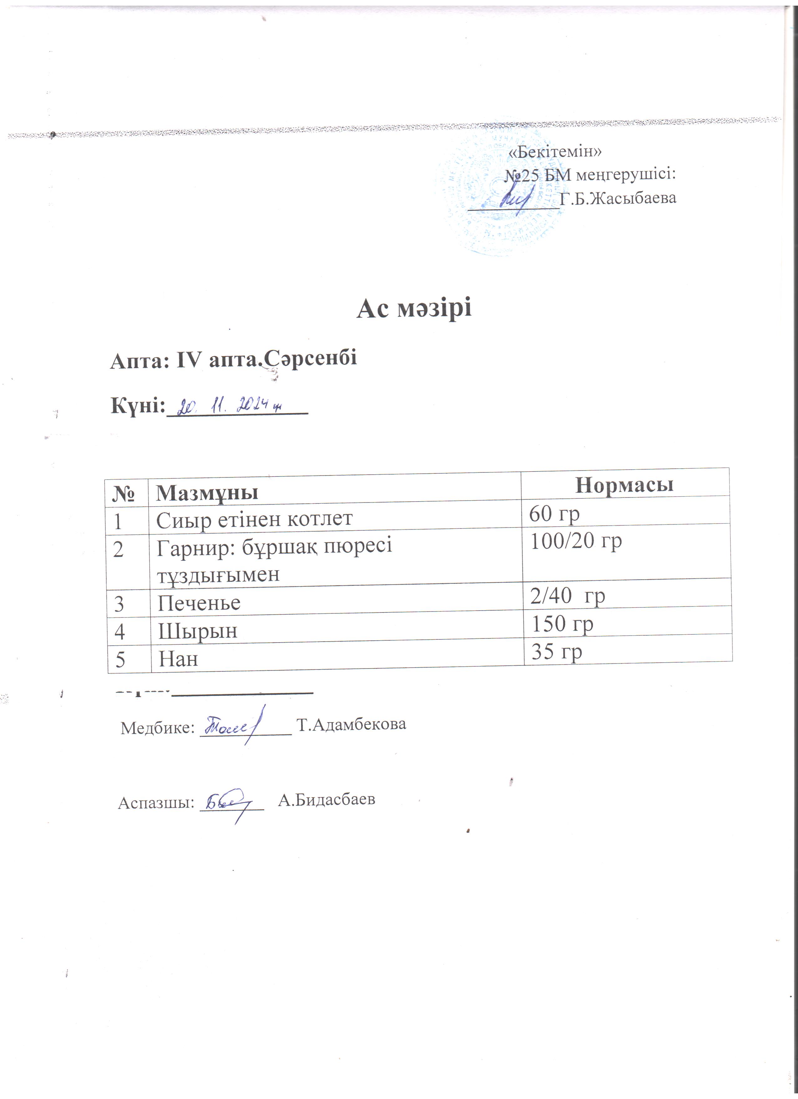 Ас мәзірі