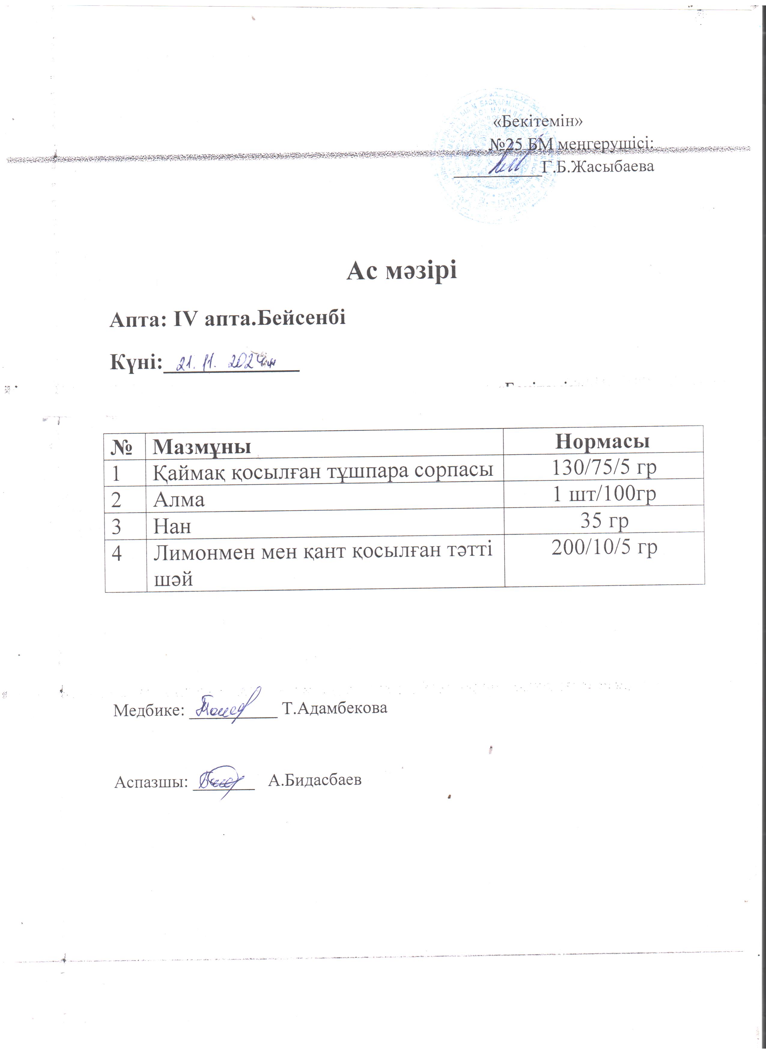 Ас мәзірі