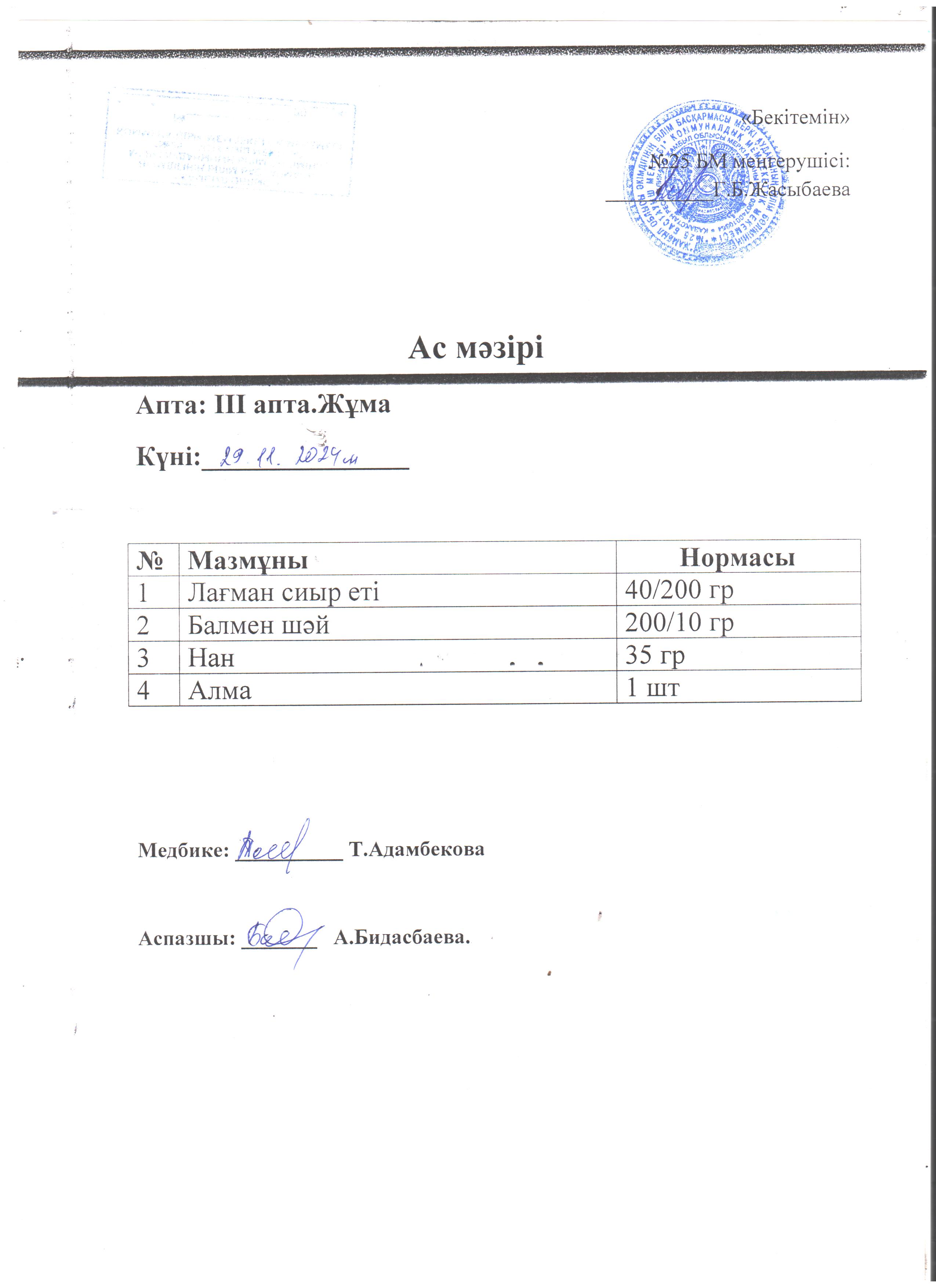 Ас мәзірі
