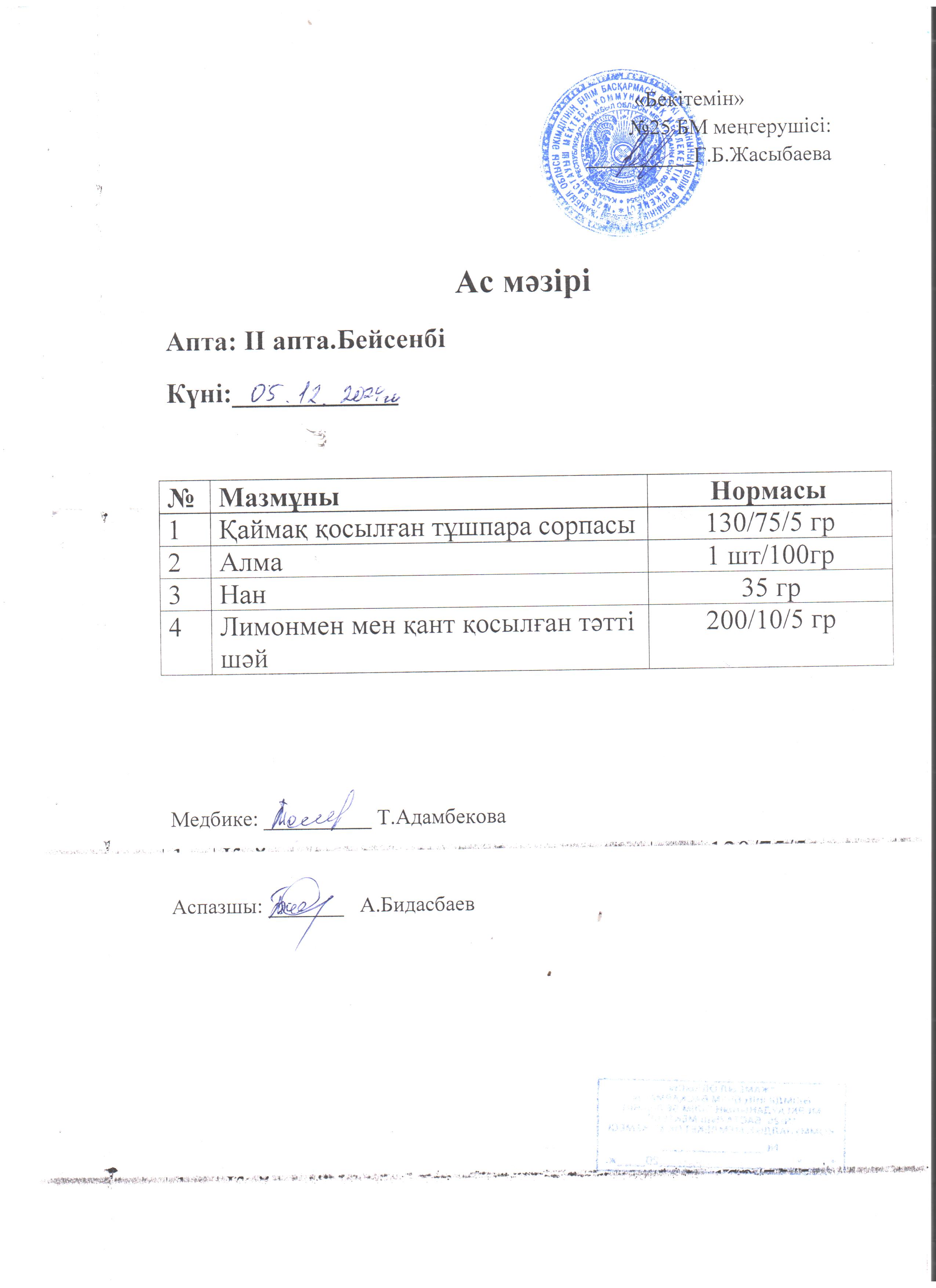 Ас мәзірі