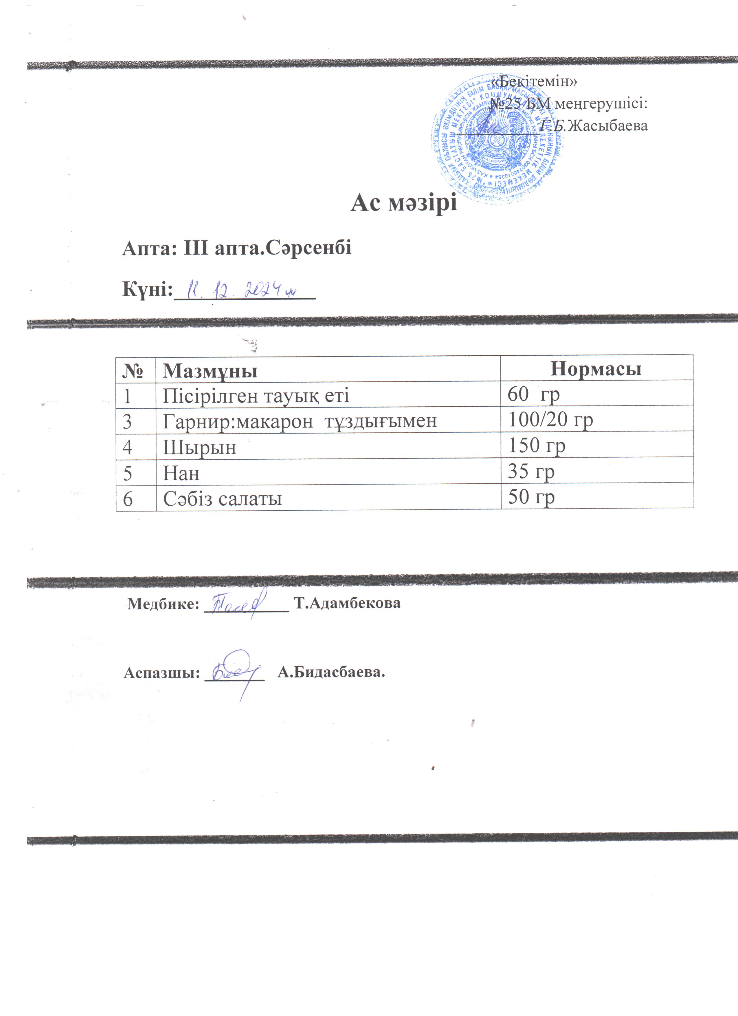 Ас мәзірі