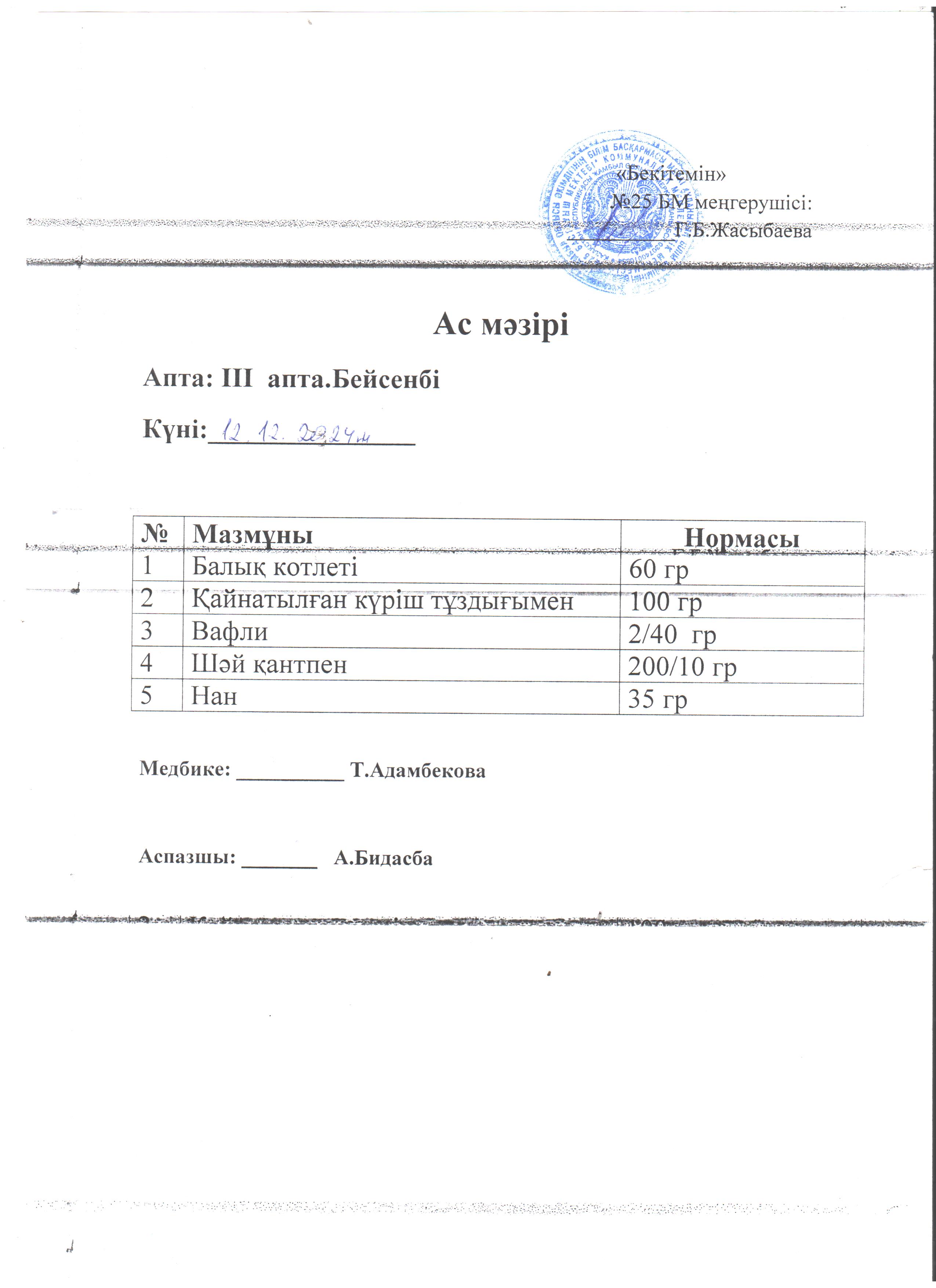 Ас мәзірі
