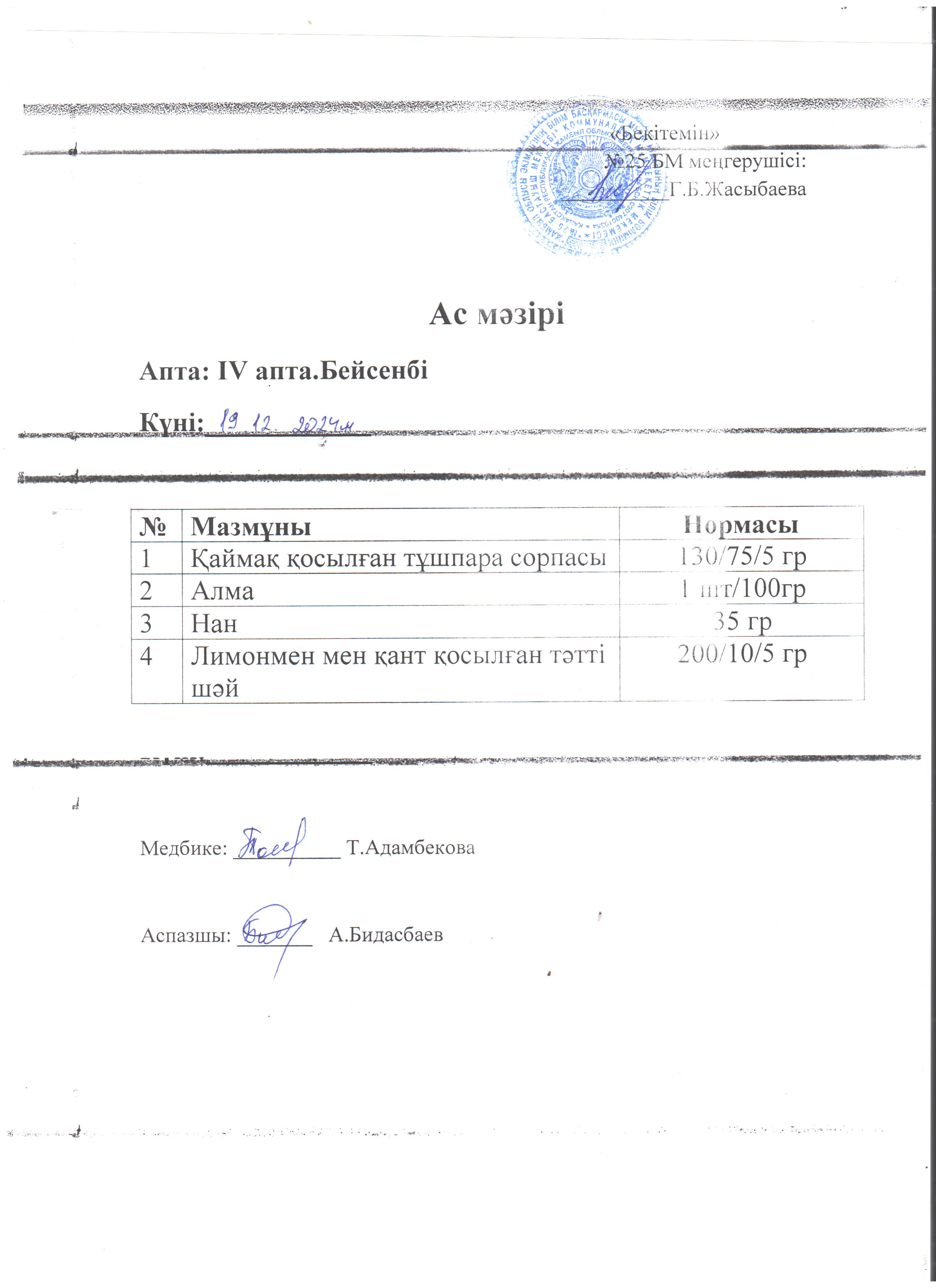 Ас мәзірі