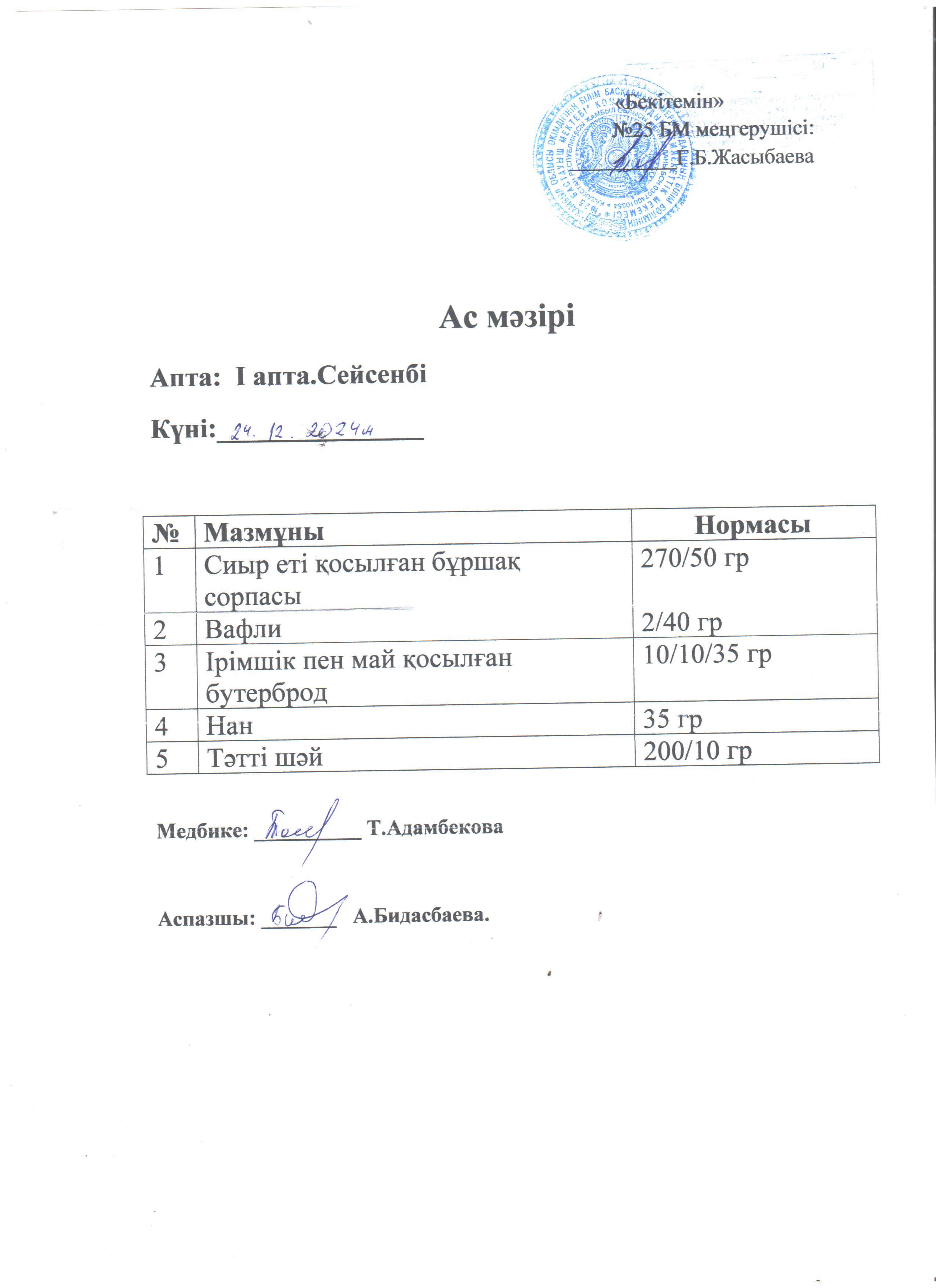 Ас мәзірі