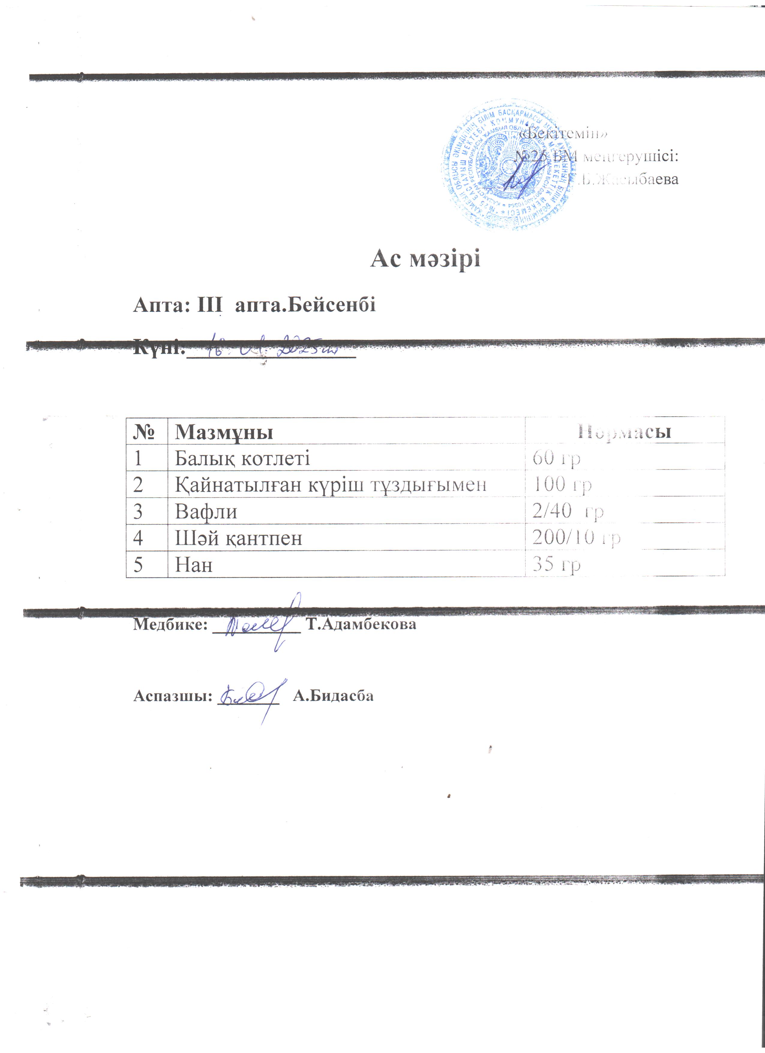 Ас мәзірі