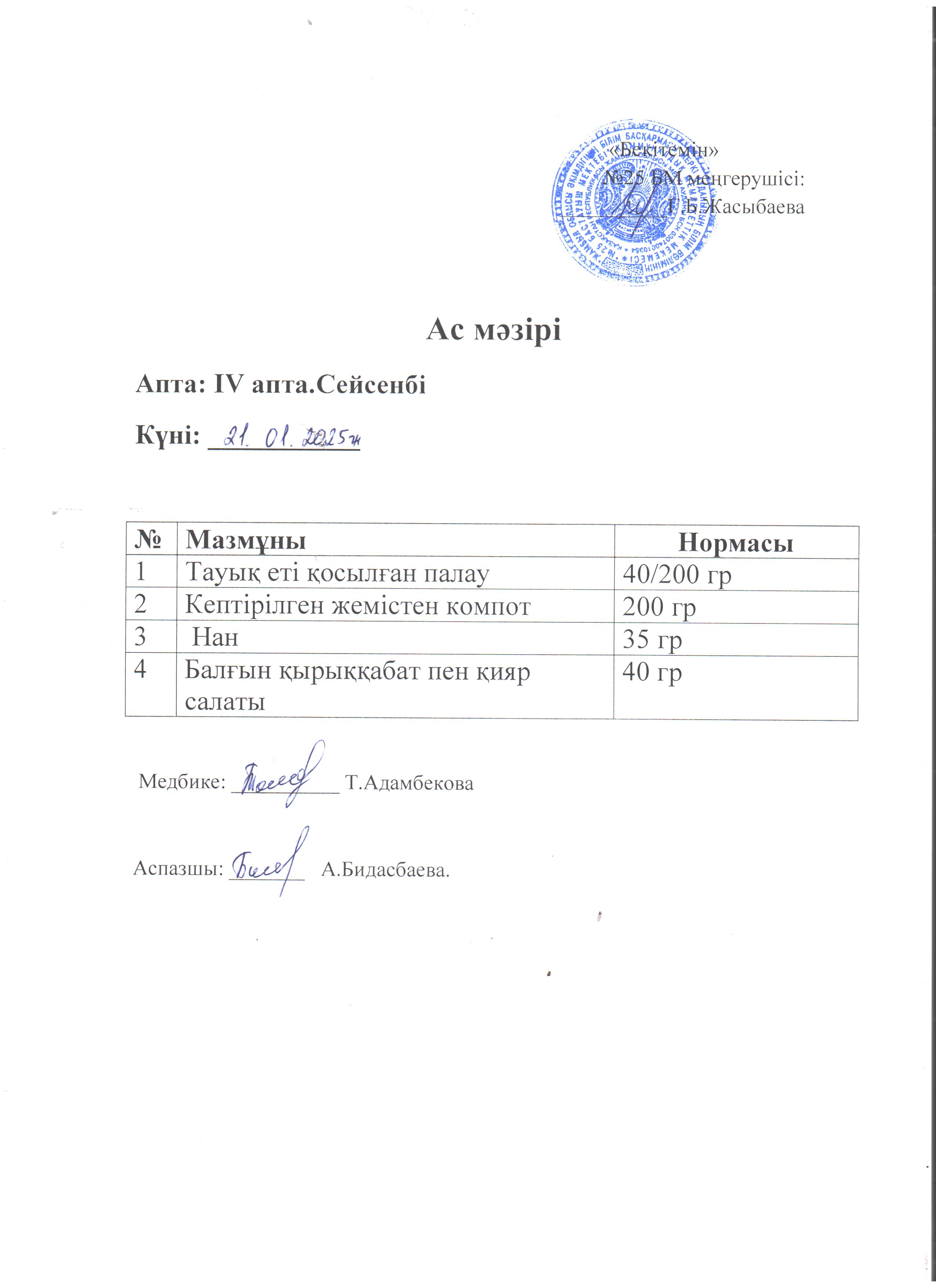 Ас мәзірі
