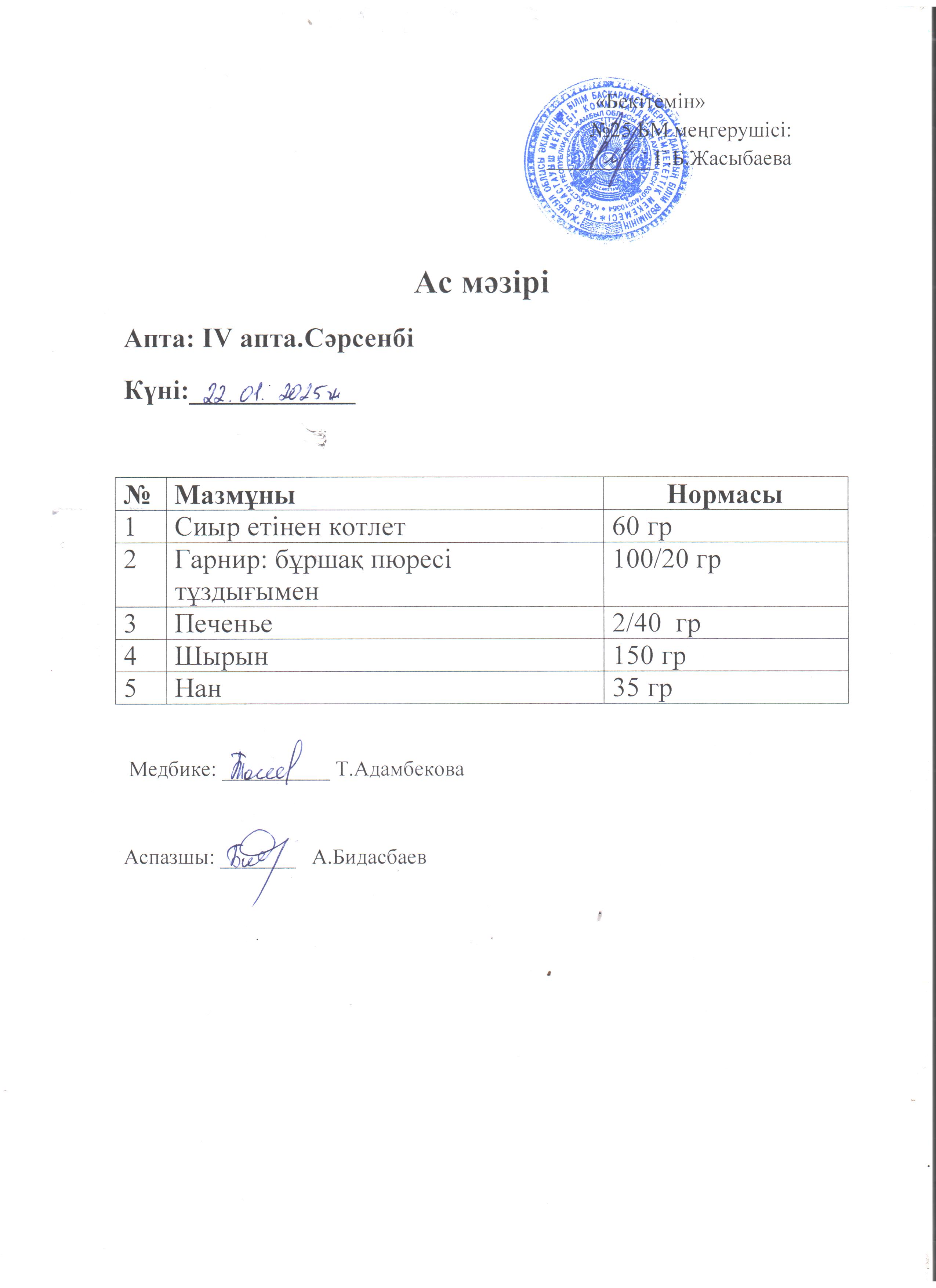 Ас мәзірі