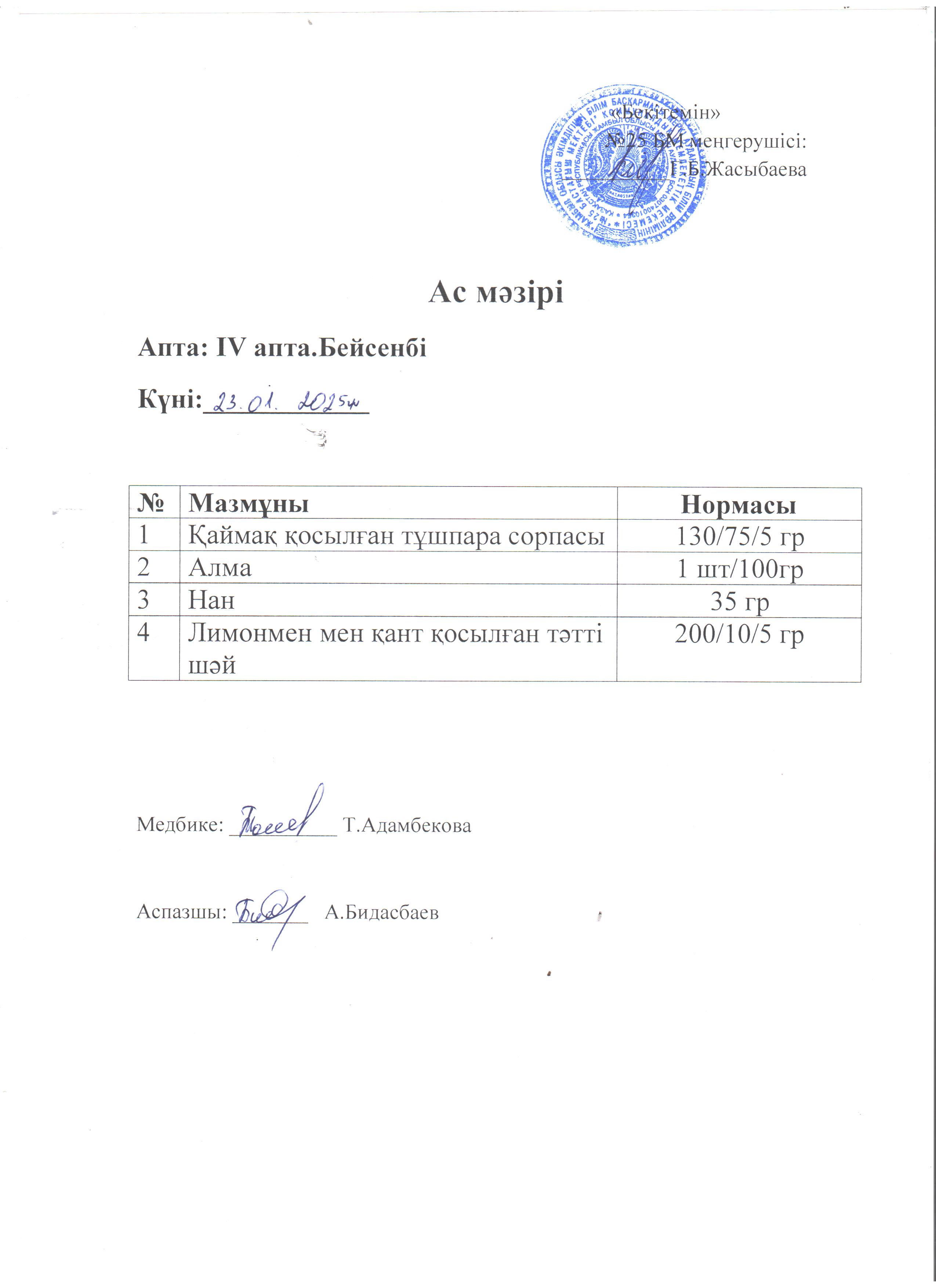 Ас мәзірі