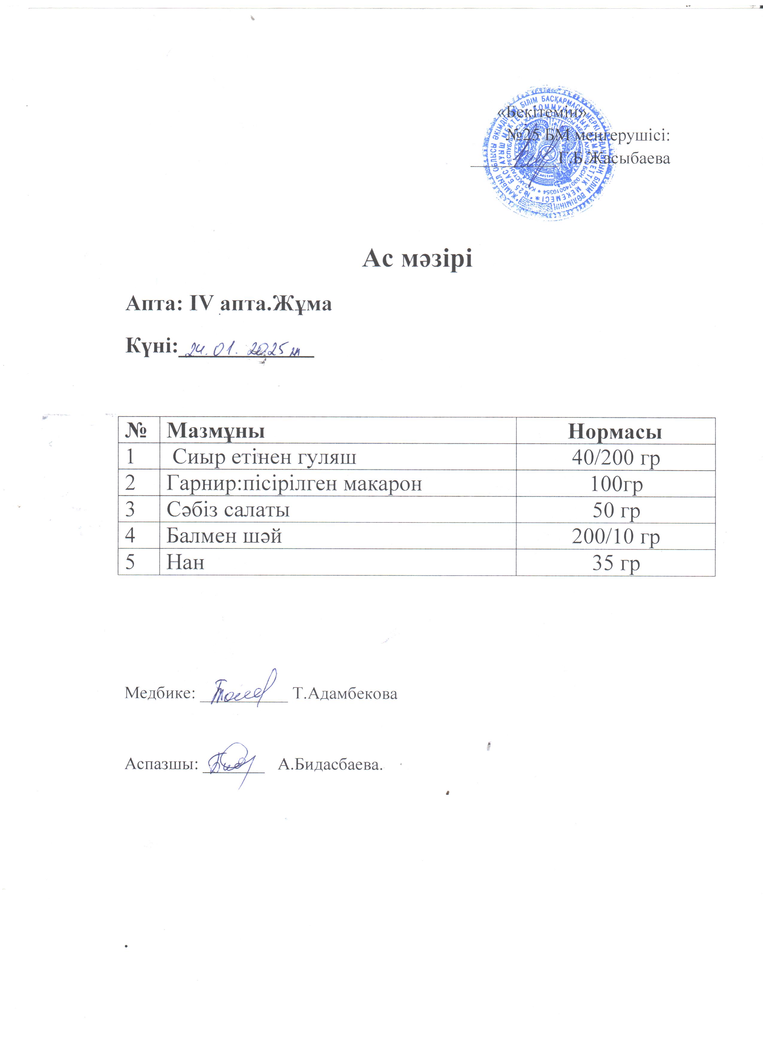 Ас мәзірі