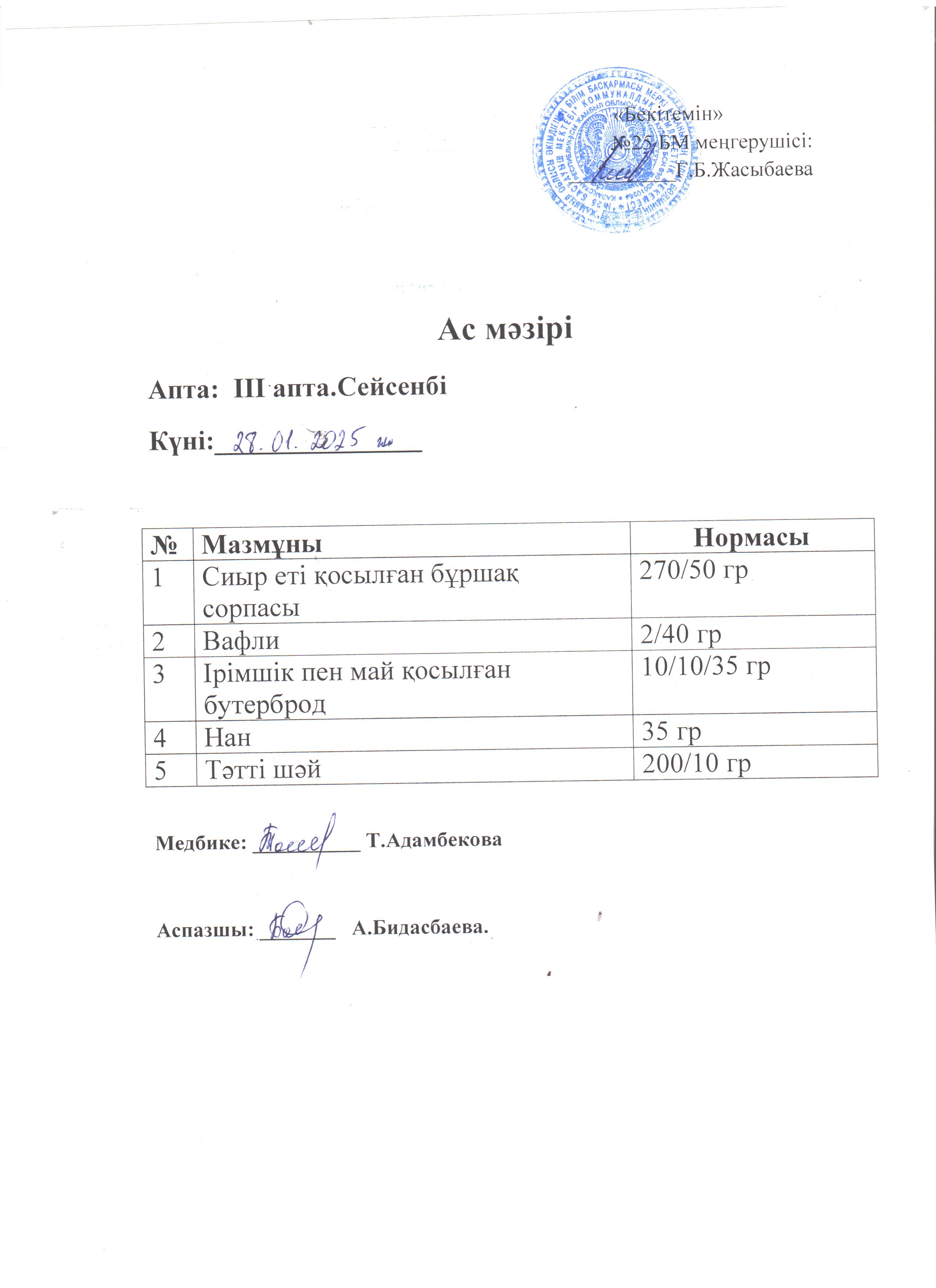 Ас мәзірі