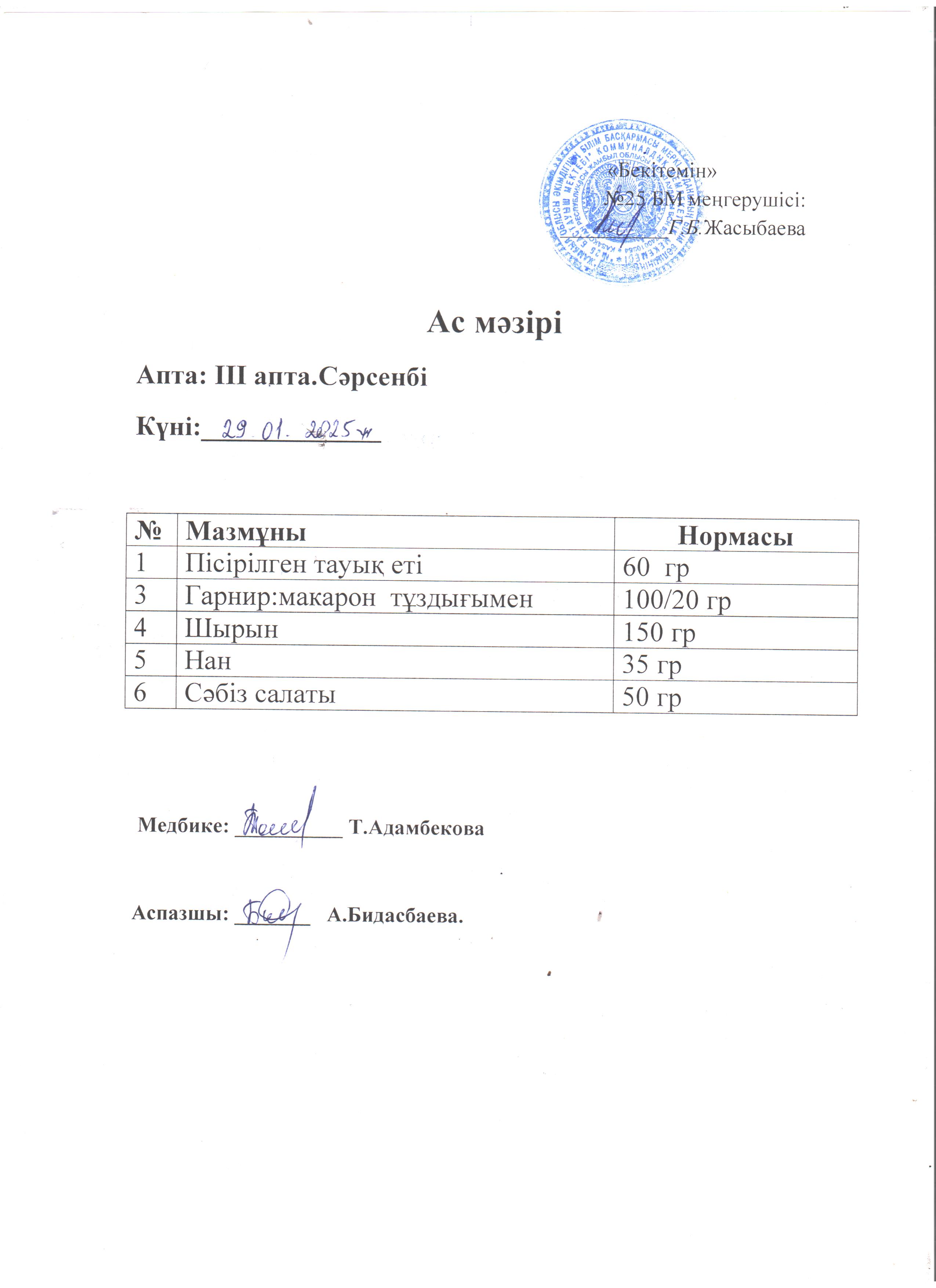 Ас мәзірі