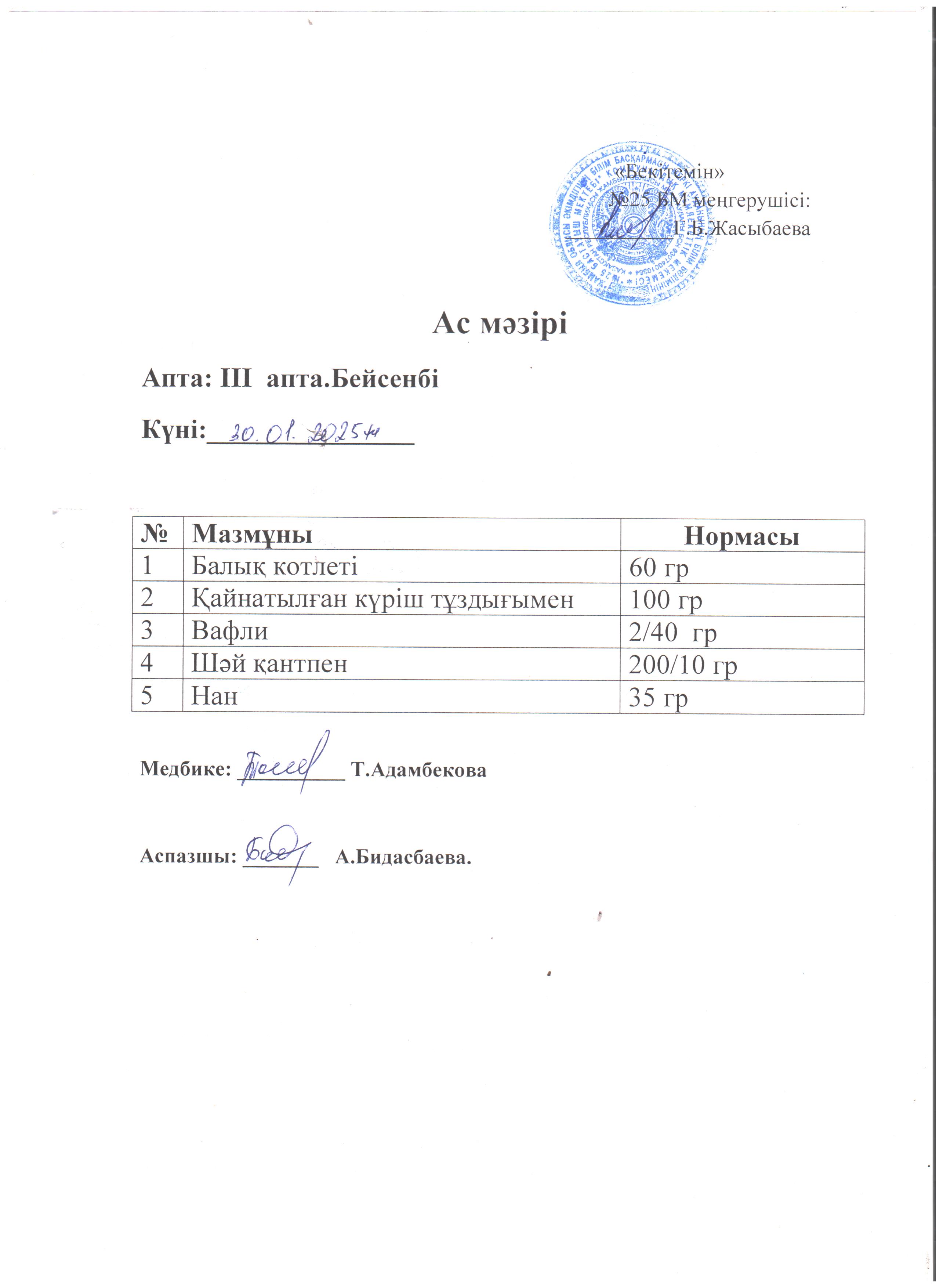 Ас мәзірі