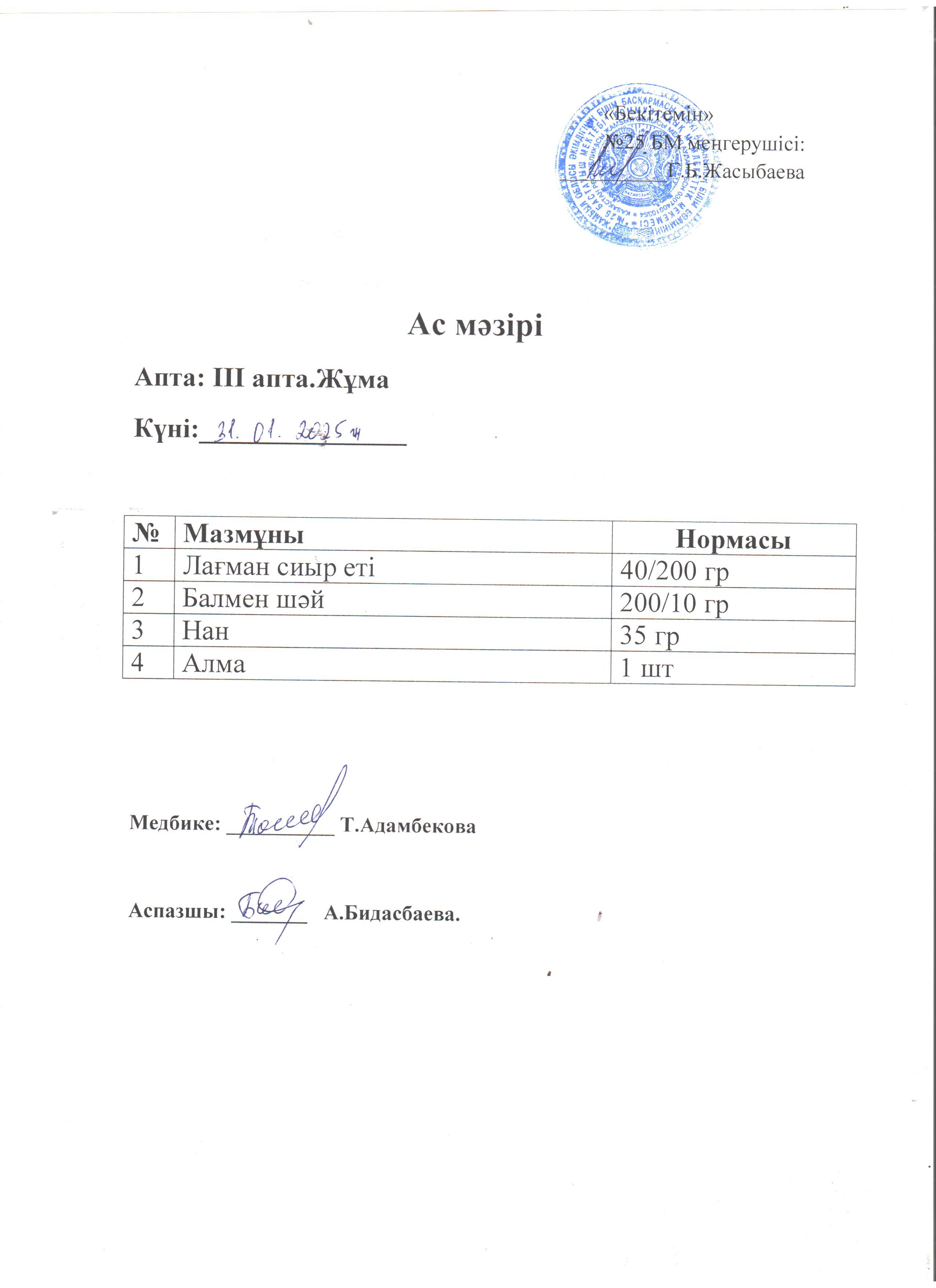 Ас мәзірі