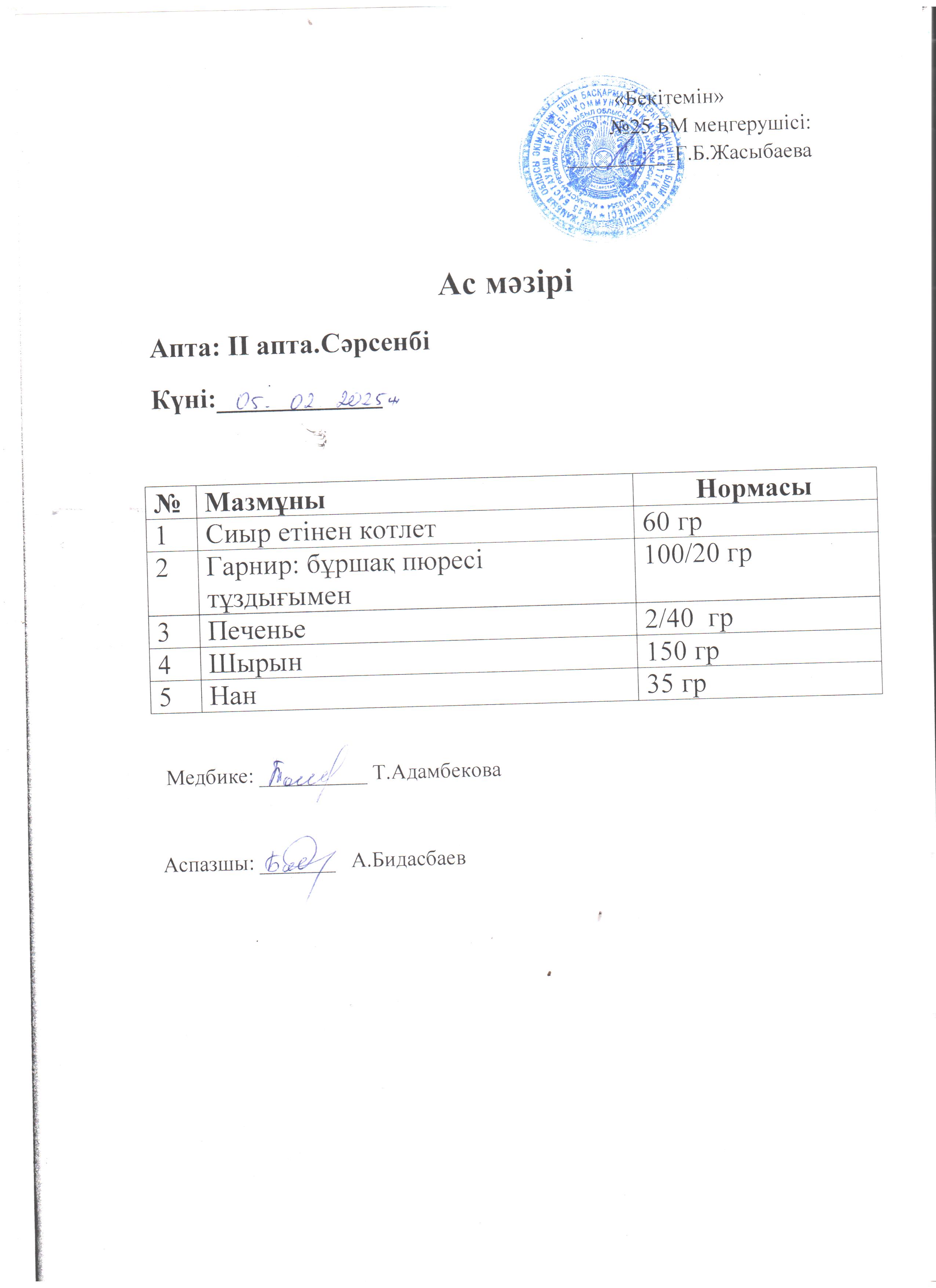 Ас мәзірі