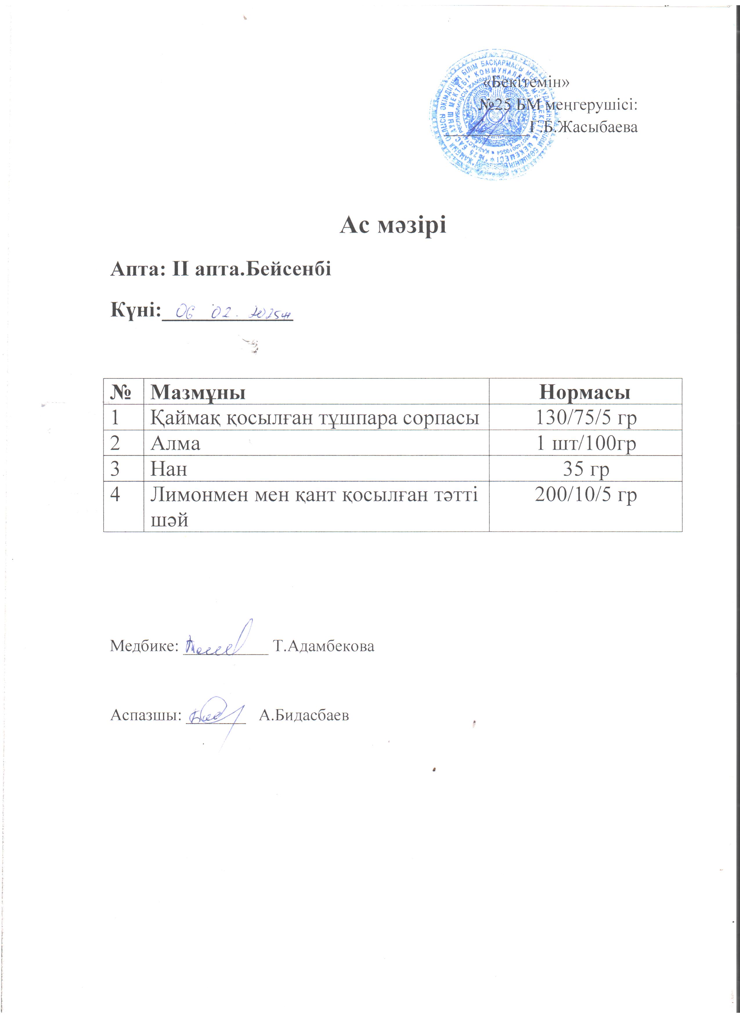 Ас мәзірі